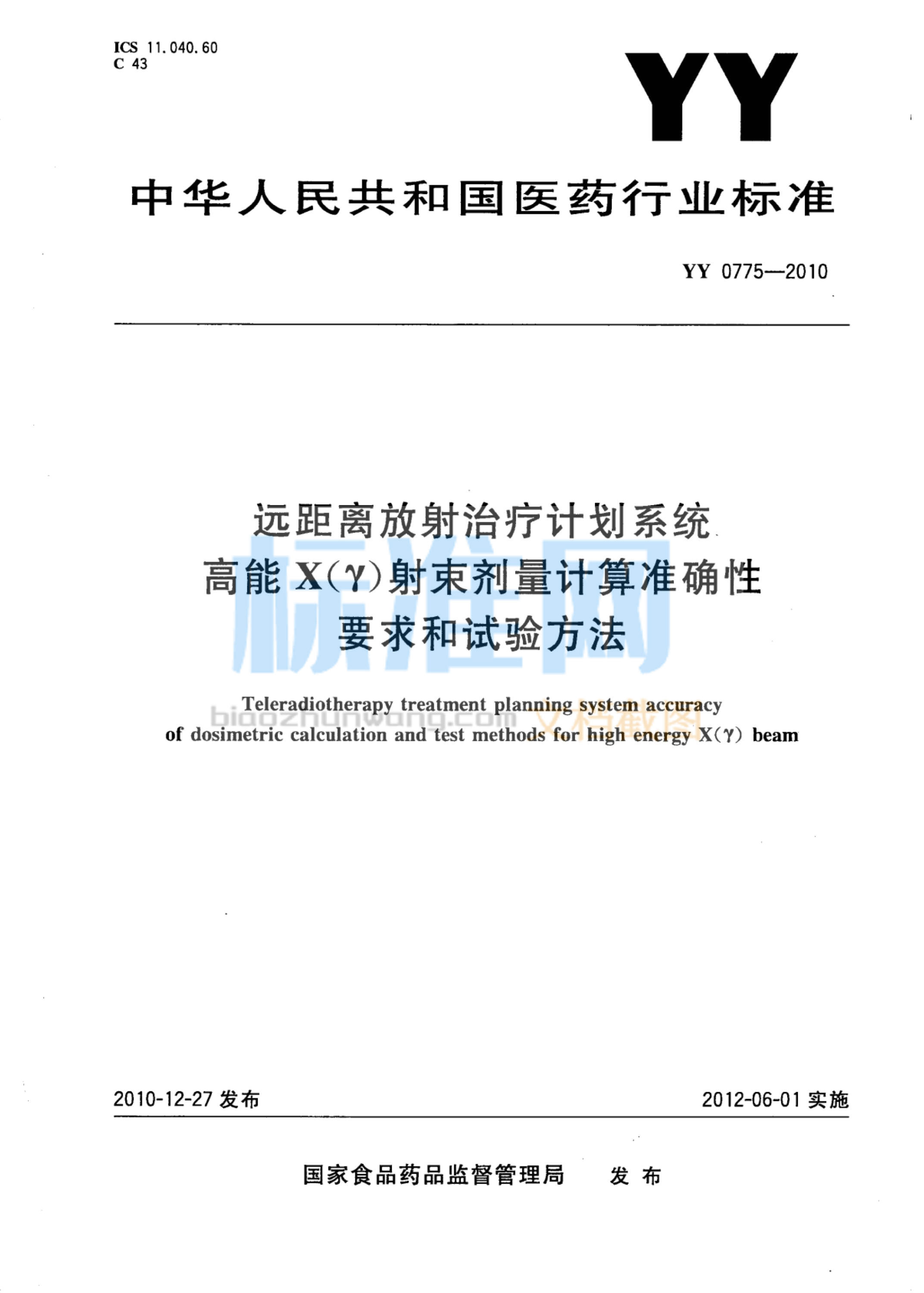 YY 0775-2010 远距离放射治疗计划系统高能X(γ)射束剂量计算准确性要求和试验方法