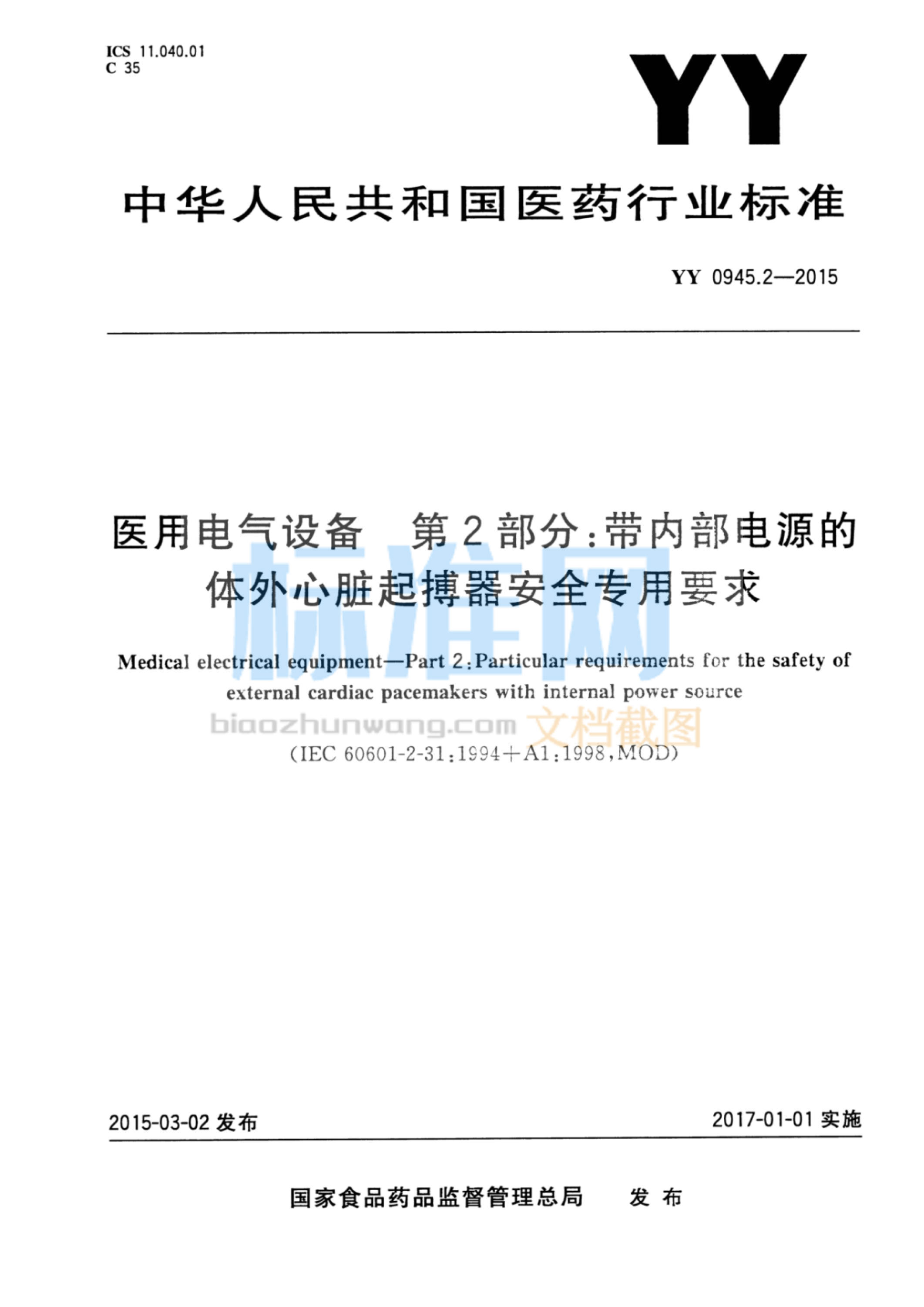 YY 0945.2-2015 医用电气设备 第2部分：带内部电源的体外心脏起搏器安全专用要求