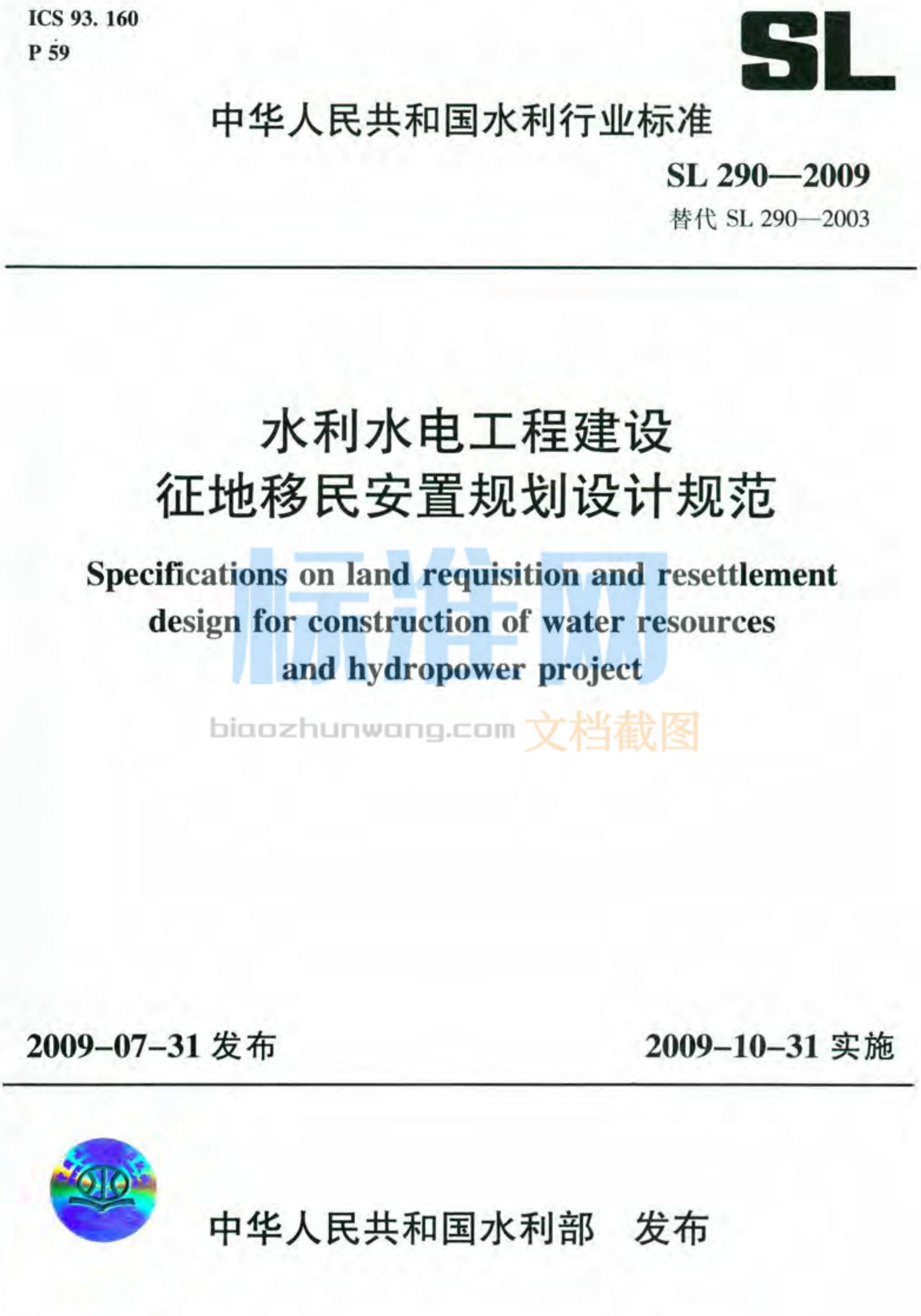 SL 290-2009 水利水电工程建设征地移民安置规划设计规范