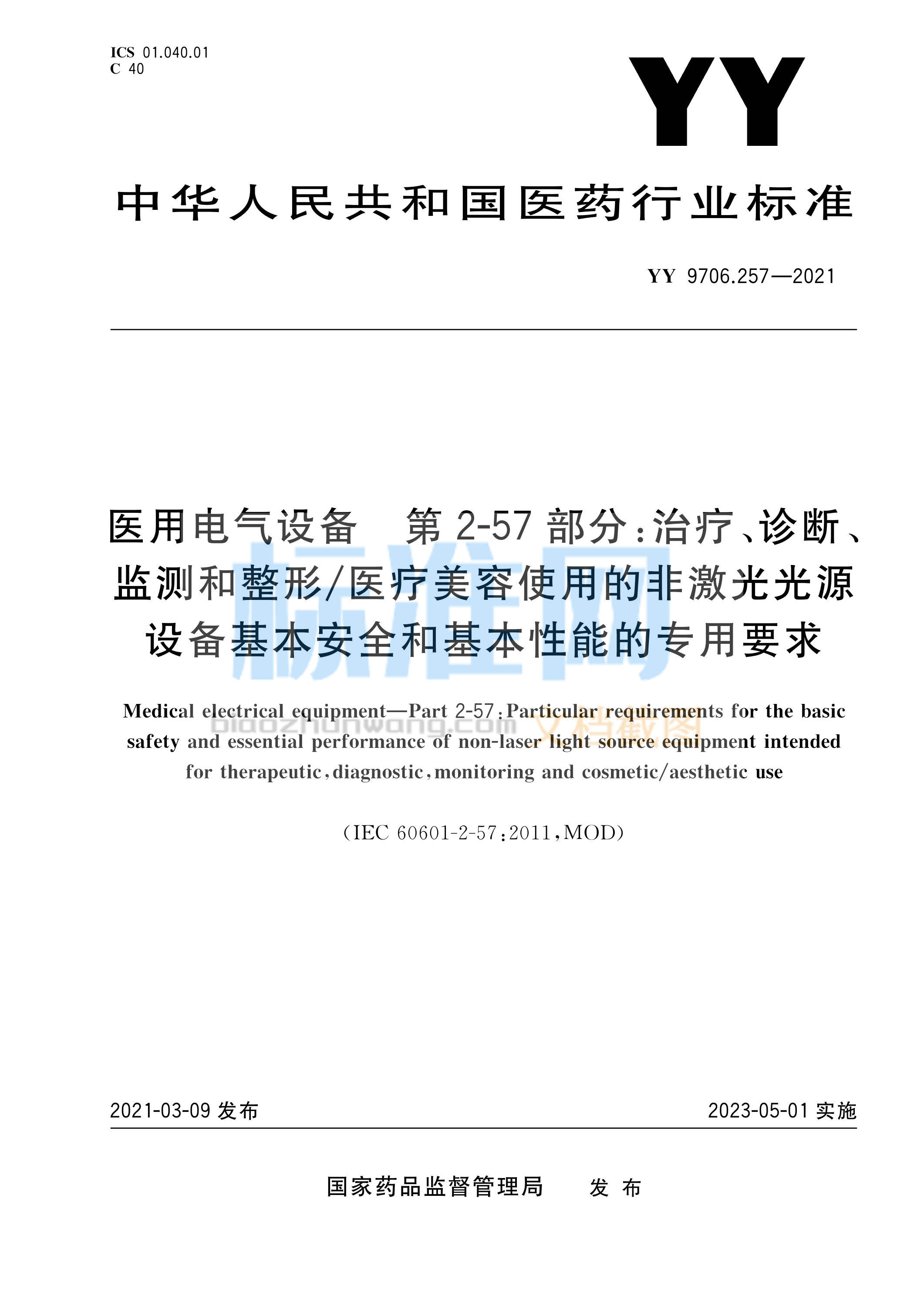 YY 9706.257-2021 医用电气设备 第2-57部分：治疗、诊断、监测和整形医疗美容使用的非激光光源设备基本安全和基本性能的专用要求