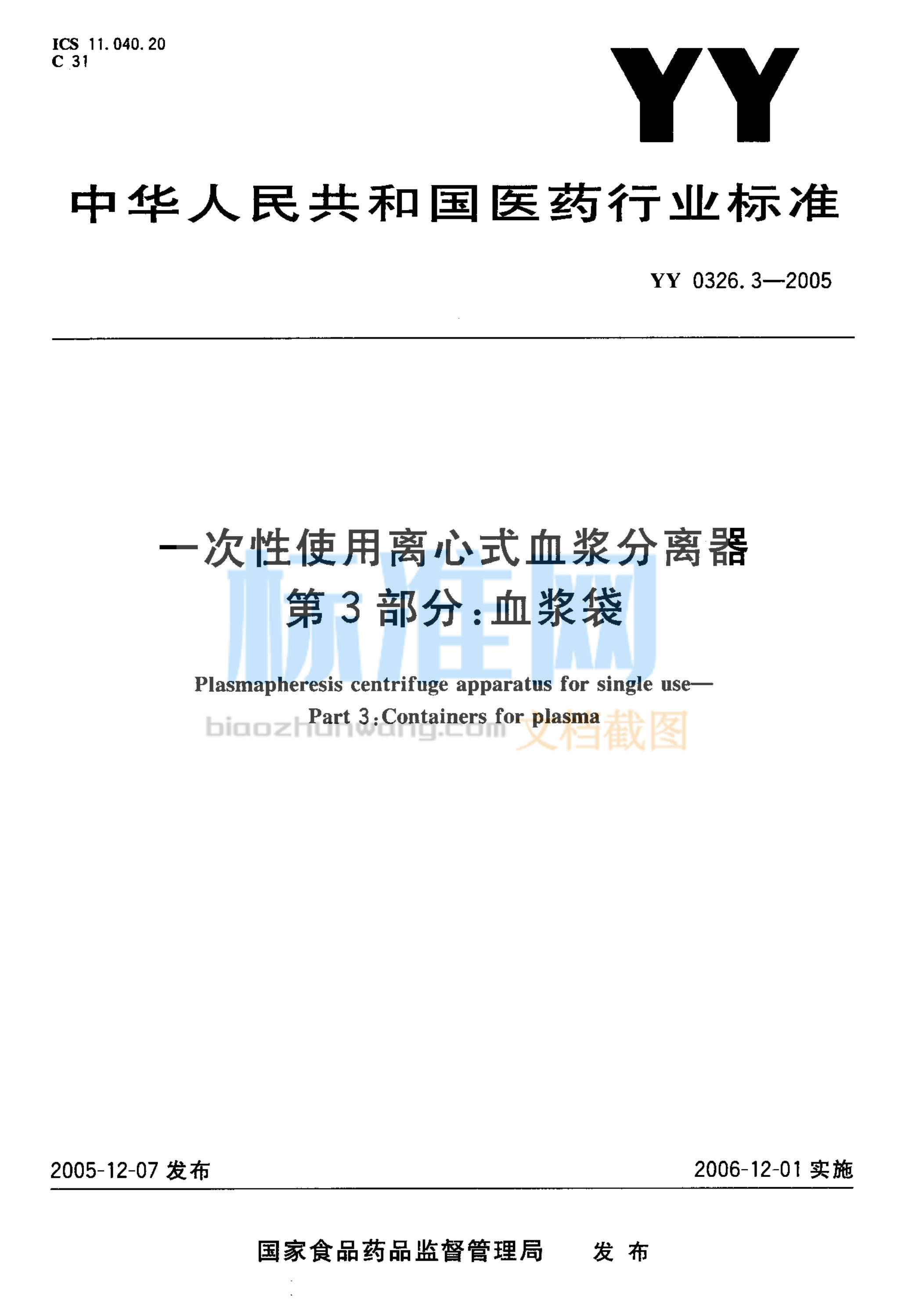 YY 0326.3-2005一次性使用离心式血浆分离器 第3部分 血浆袋