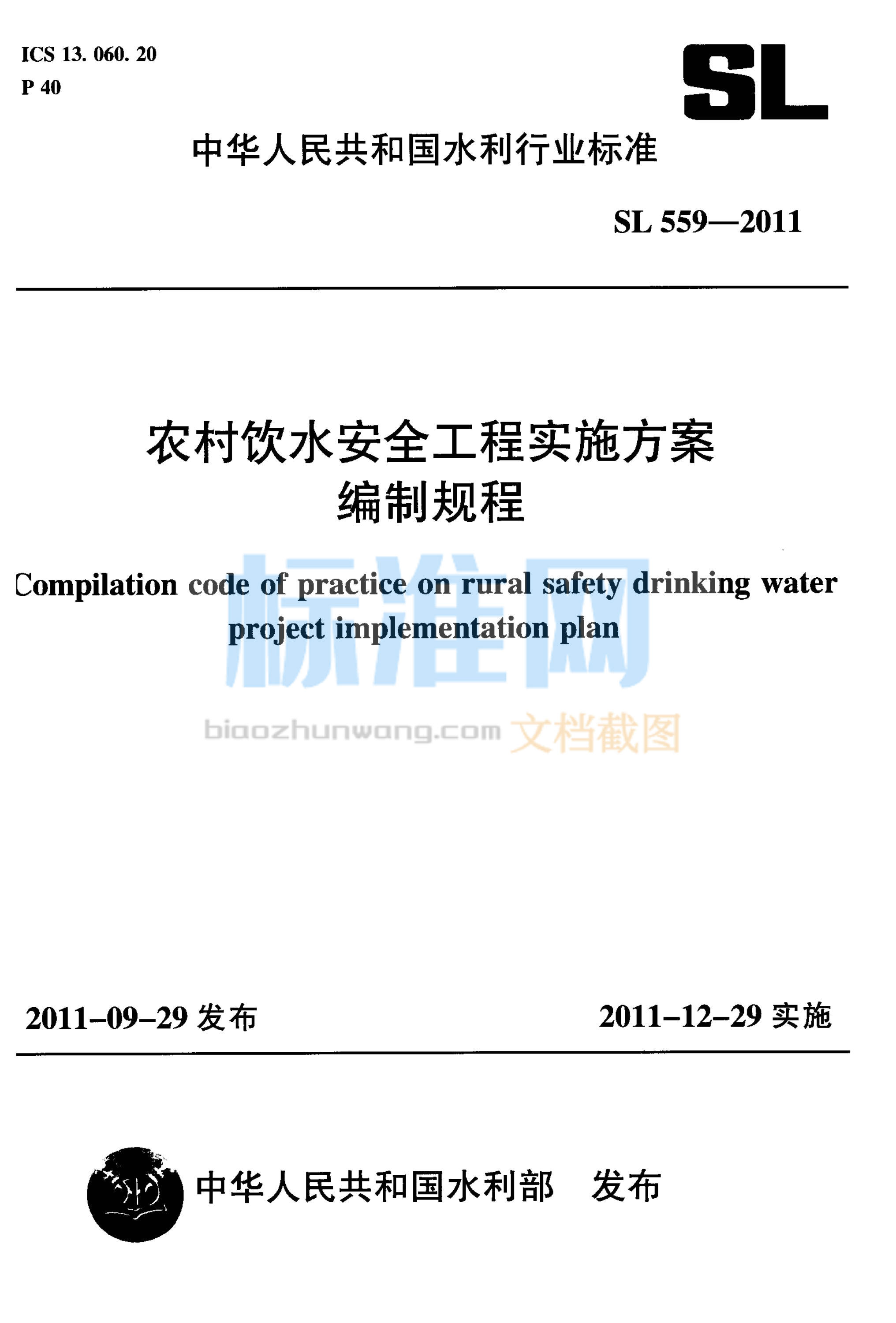 SL 559-2011 农村饮水安全工程实施方案编制规程