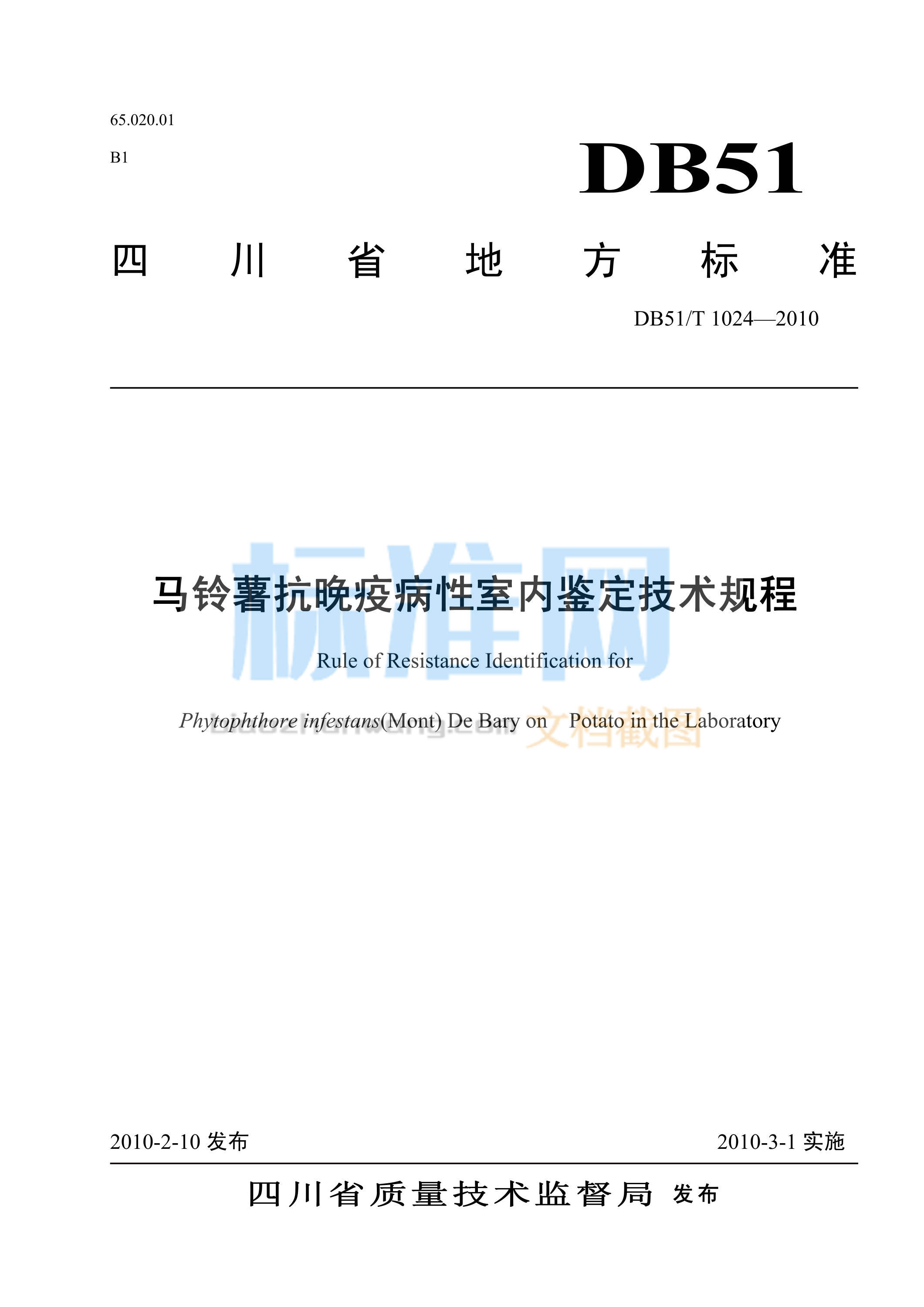 DB51∕T 1024-2010 马铃薯抗晚疫病性室内鉴定技术规程