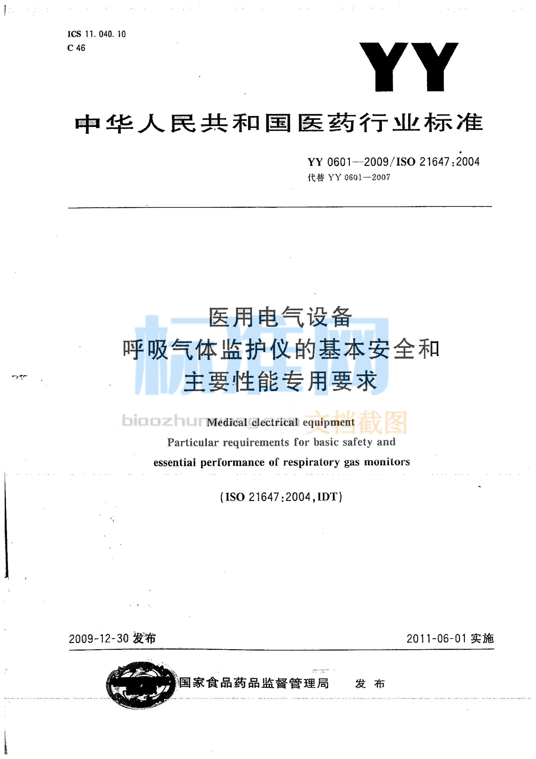 YY 0601-2009 医用电气设备 呼吸气体监护仪的基本安全和主要性能专用要求