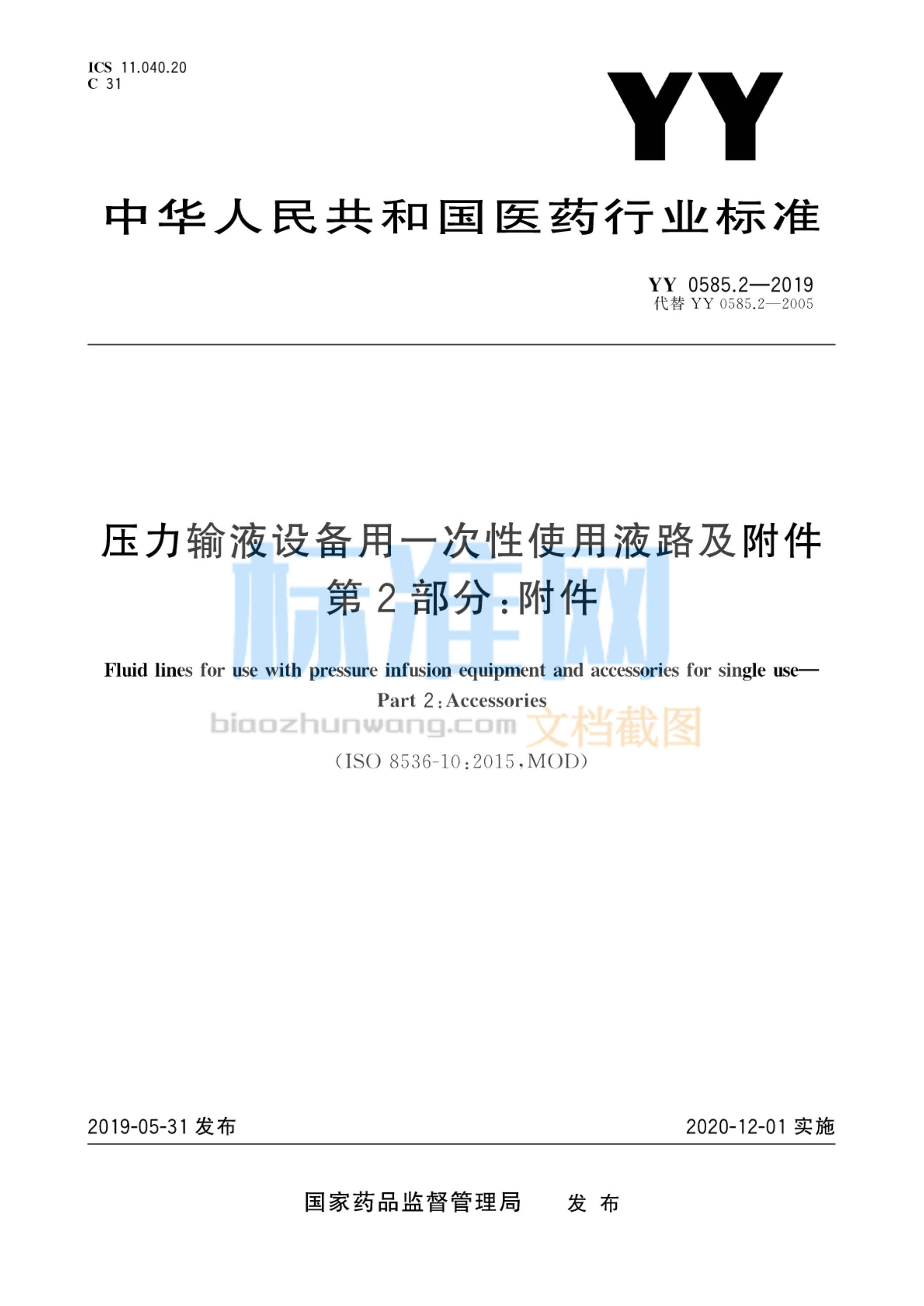 YY 0585.2-2019 压力输液设备用一次性使用液路及附件 第2部分：附件