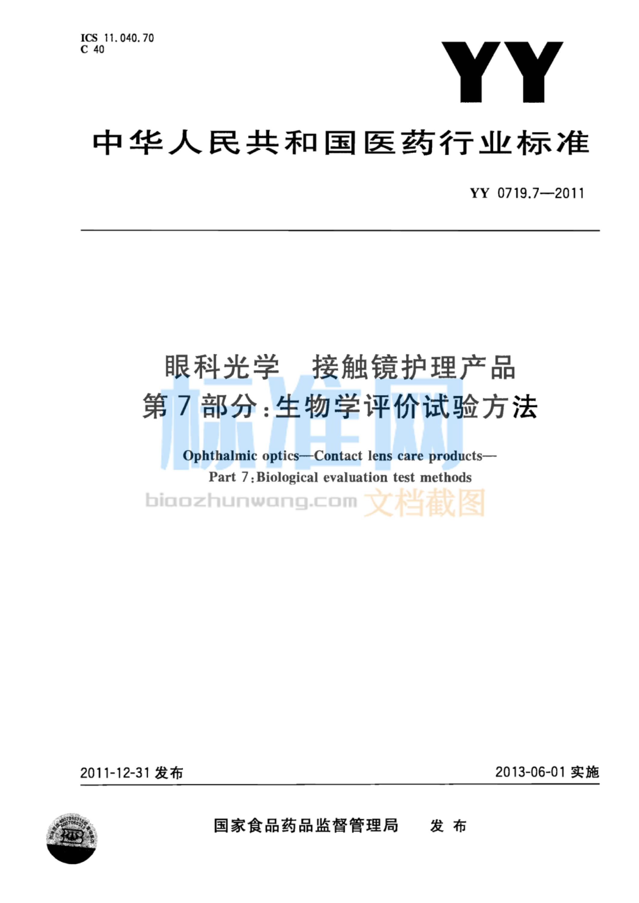 YY 0719.7-2011 眼科光学接触镜和接触镜护理产品 第7部分：生物学评价试验方法