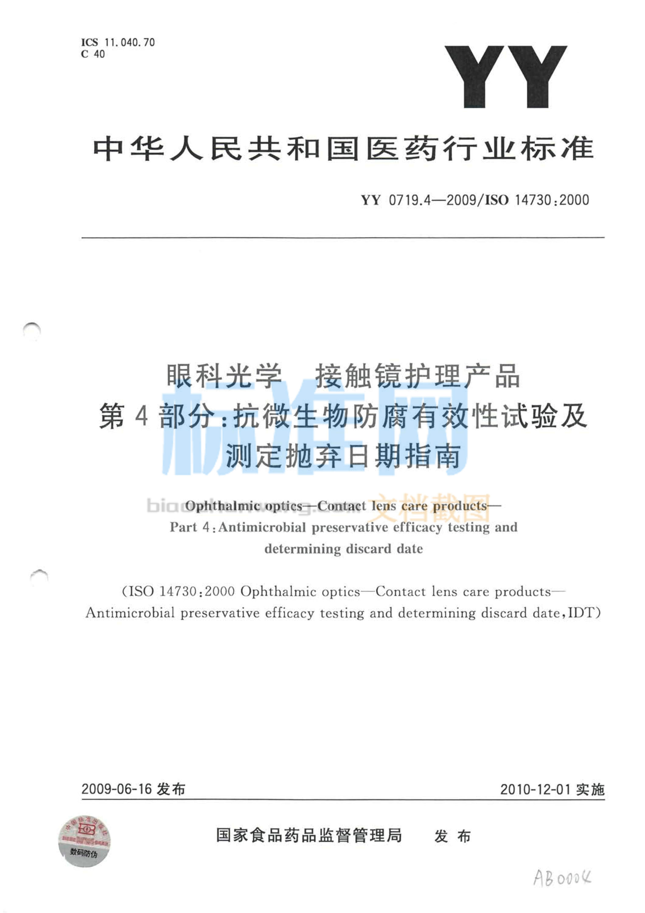 YY 0719.4-2009 眼科光学 接触镜护理产品 第4部分：抗微生物防腐有效性试验及测定抛弃日期指南