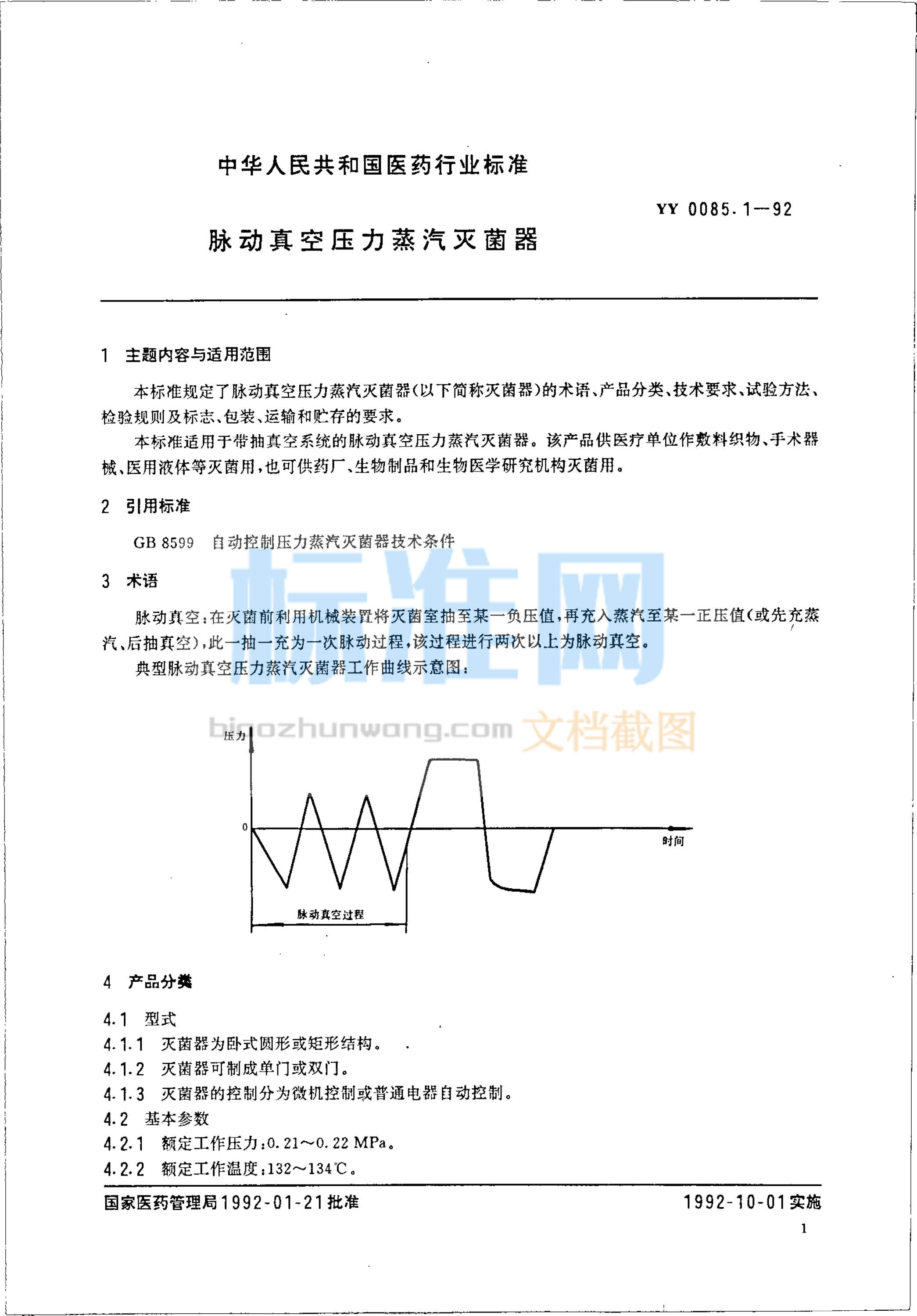 YY 0085.1-1992 脉动真空压力蒸汽灭菌器