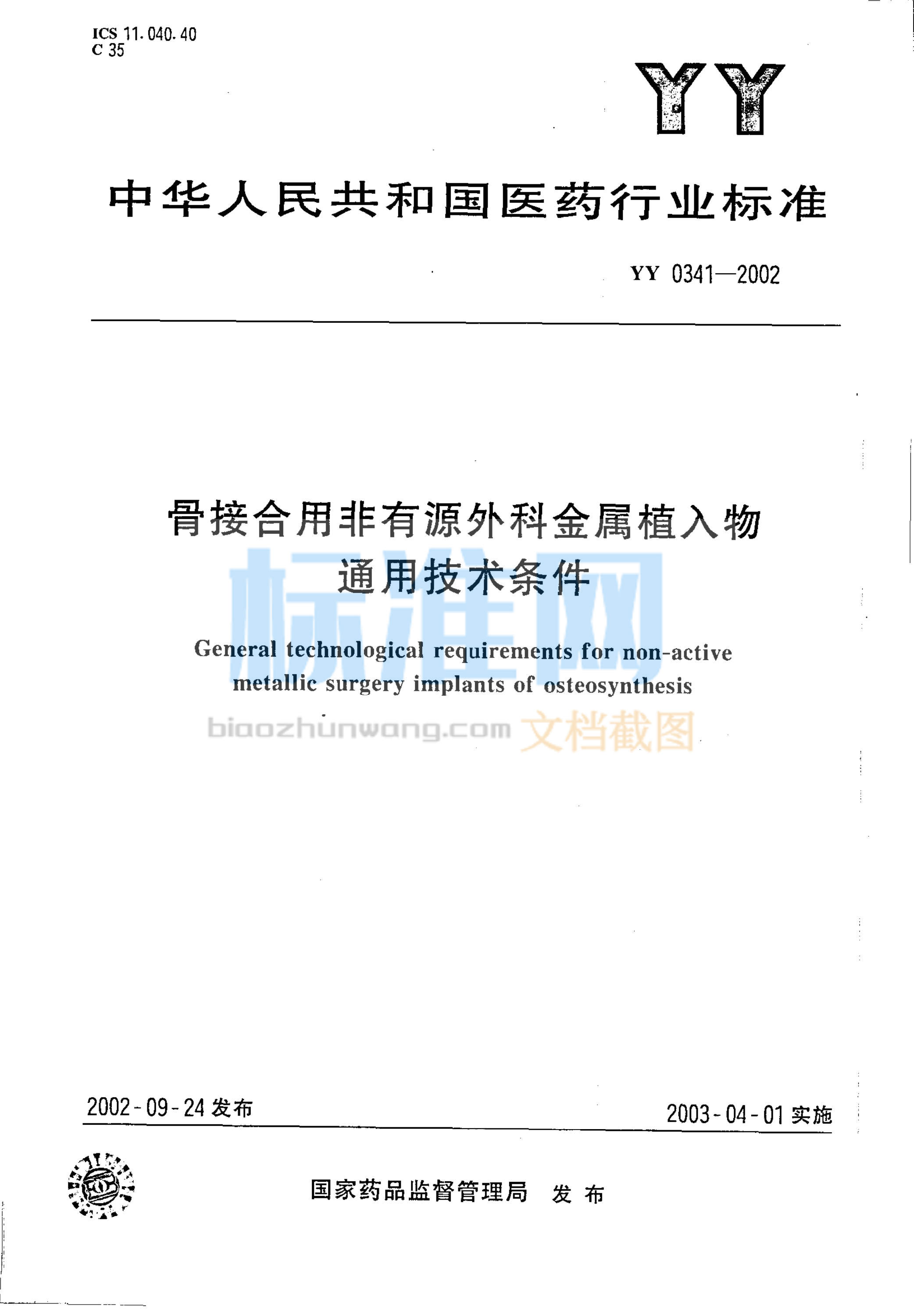 YY 0341-2002 骨接合用非有源外科金属植入物通用技术条件