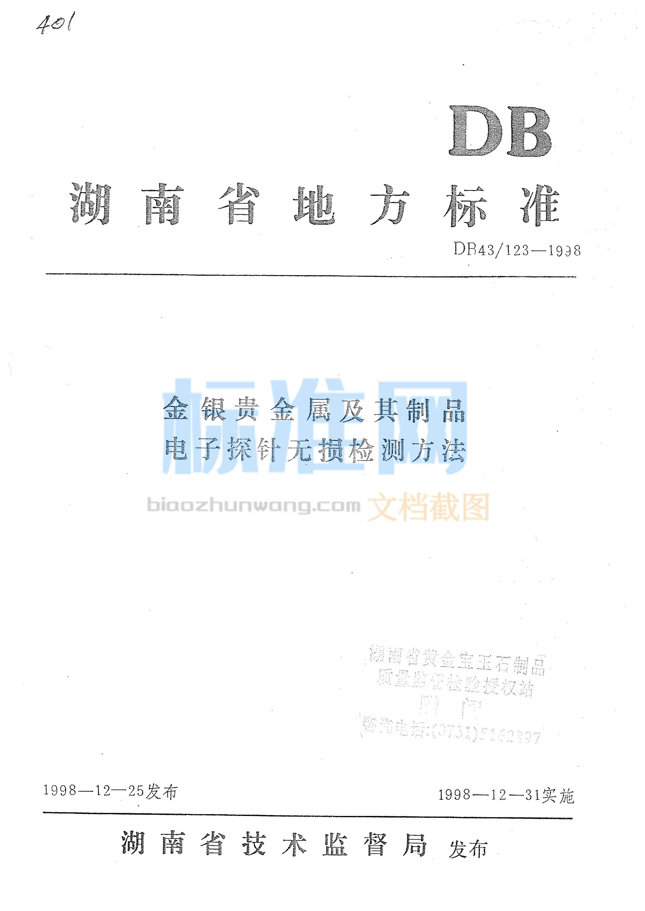 DB43∕123-1998 金银贵金属及其制品电子探针无损检测方法