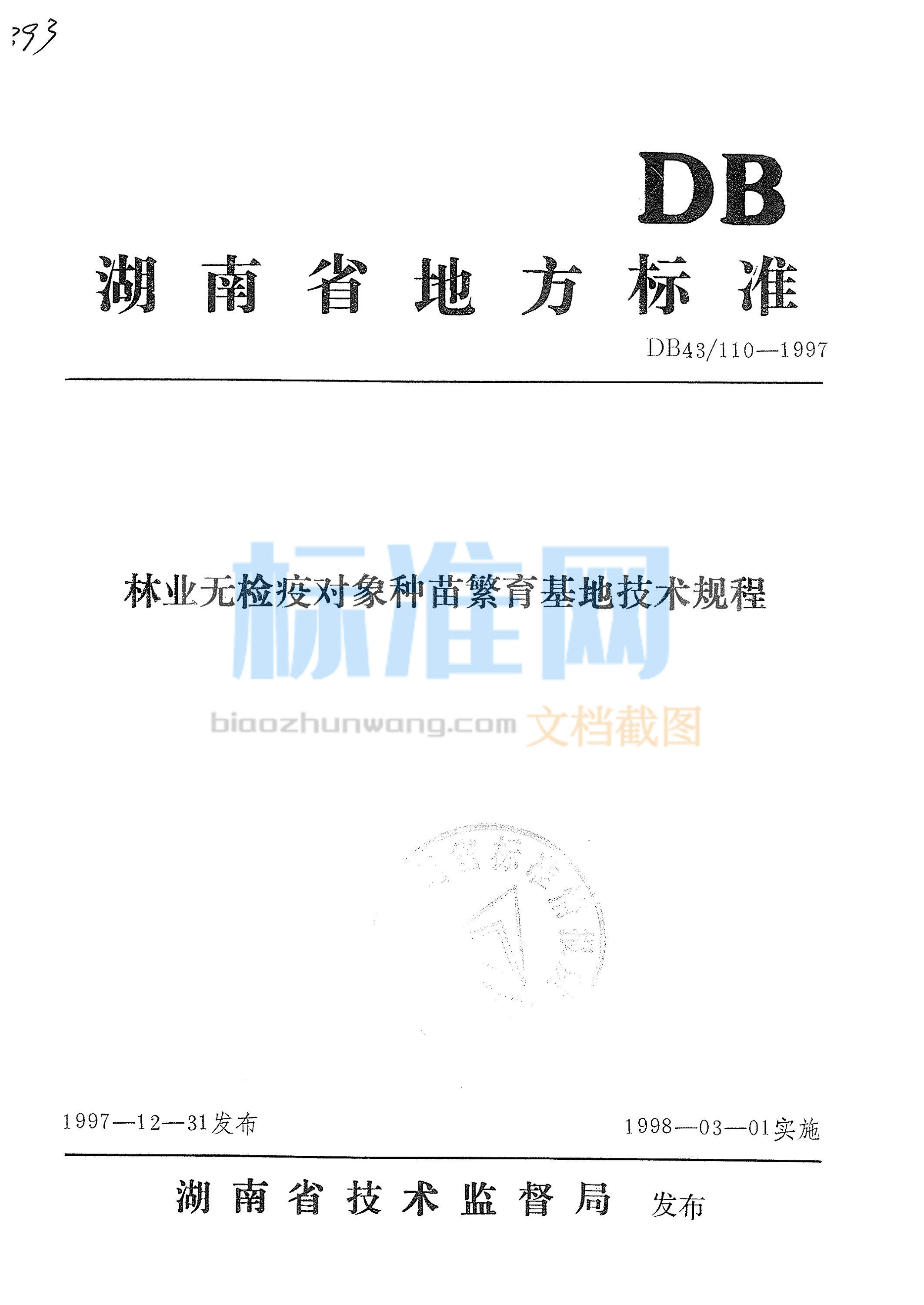 DB43∕110-1997 林业无检疫对象种苗繁育基地技术规程