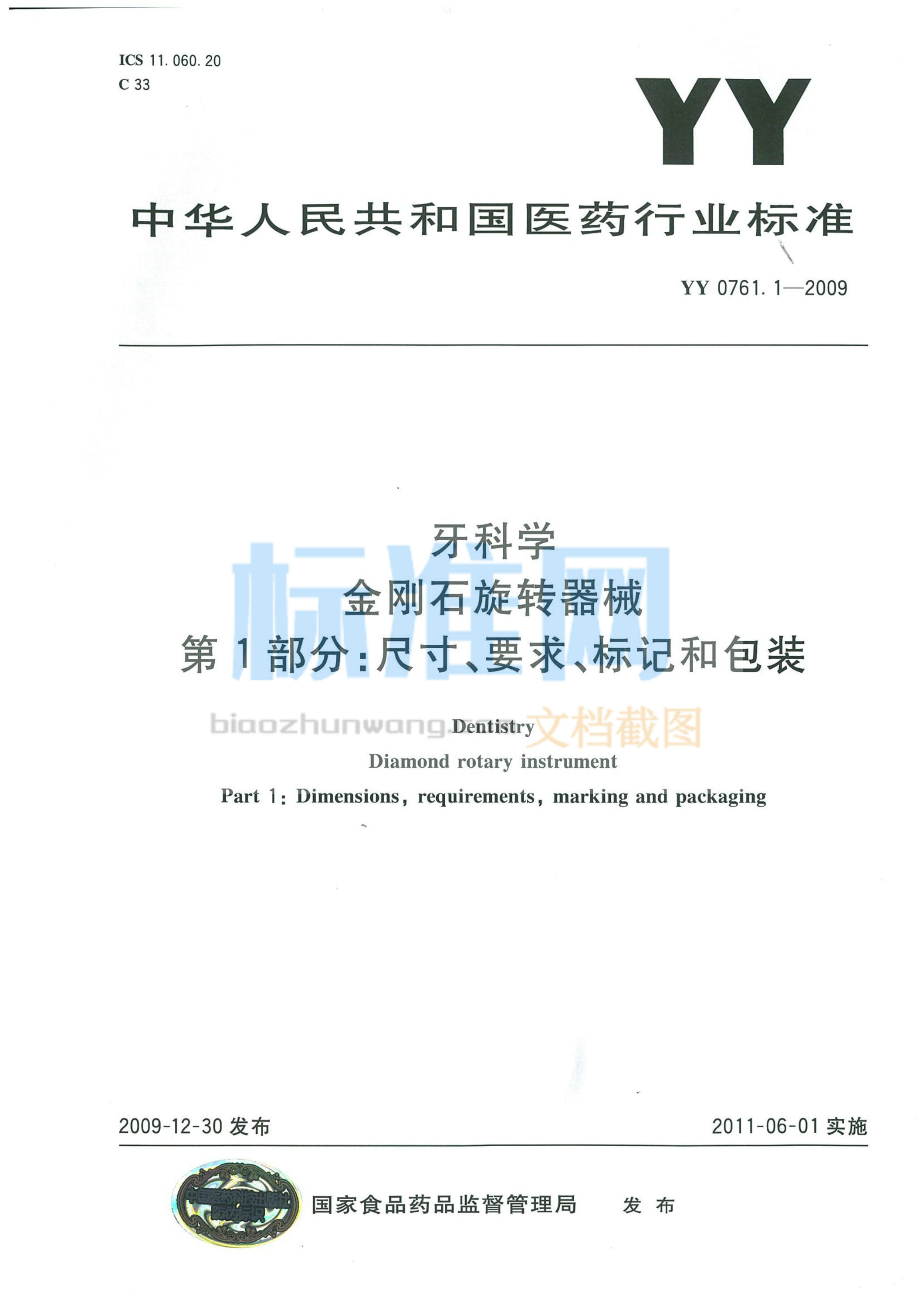 YY 0761.1-2009 牙科旋转器械 金刚砂车针 第1部分：尺寸、要求、标记和包装