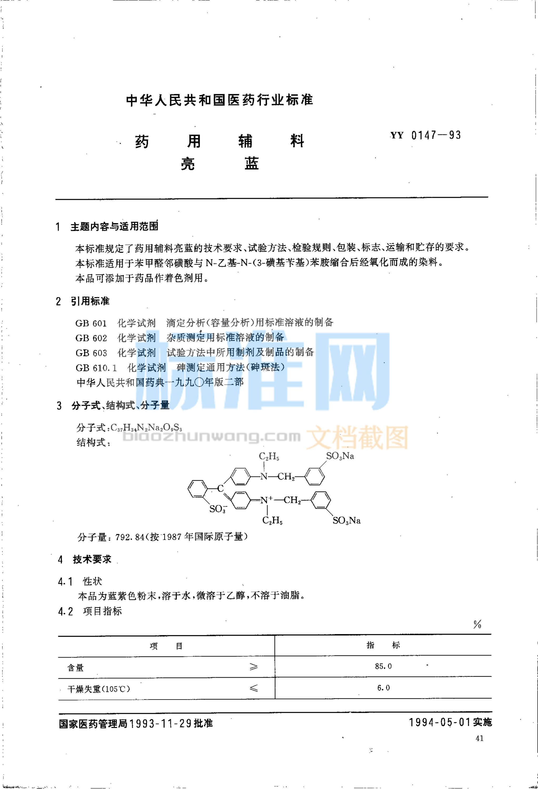 YY 0147-1993 药用辅料 亮蓝