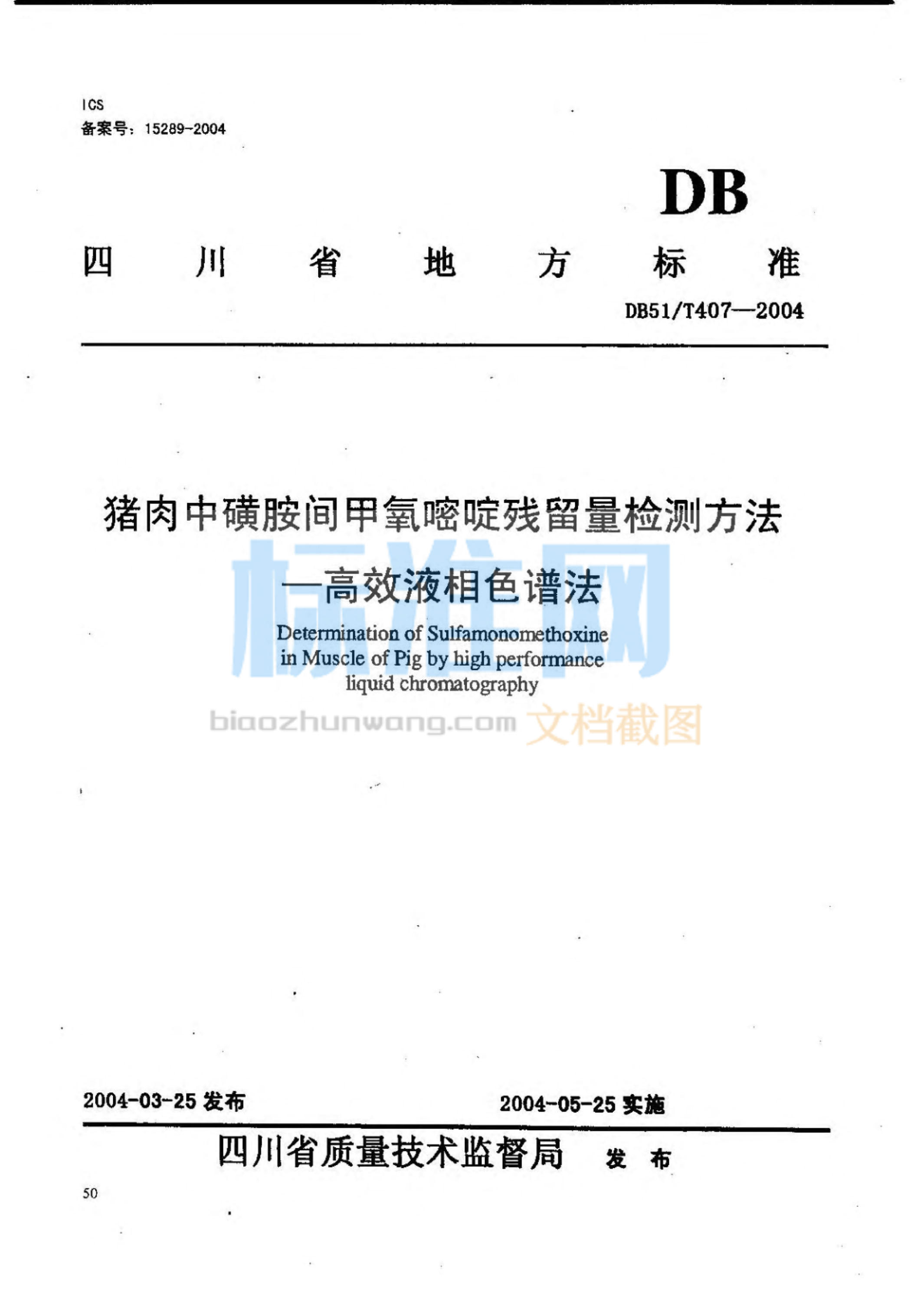 DB51∕T 407-2004 猪肉中磺胺间甲氧嘧啶残留量检测方法-高效液相色谱法