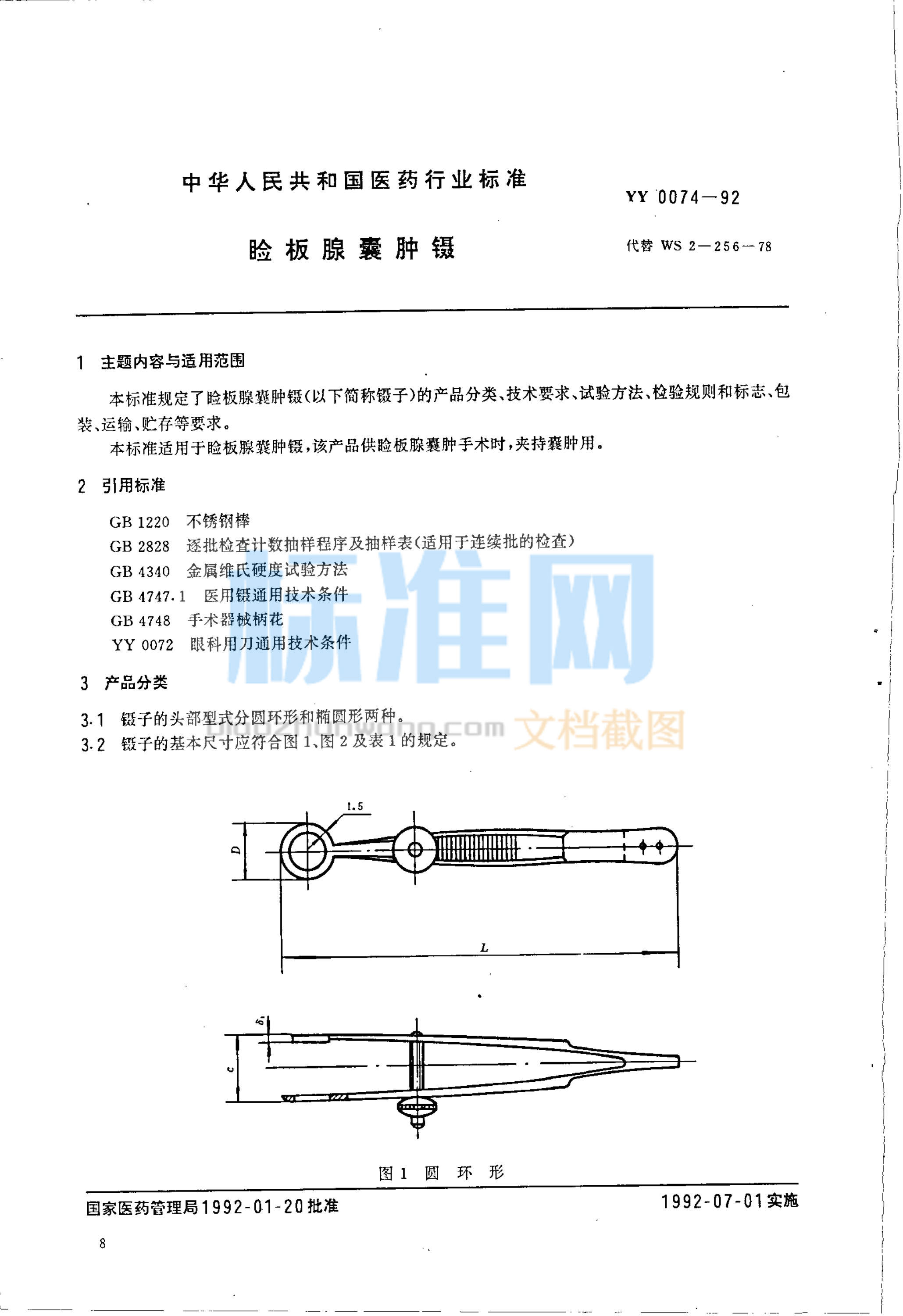 YY 0074-1992 睑板腺襄肿镊