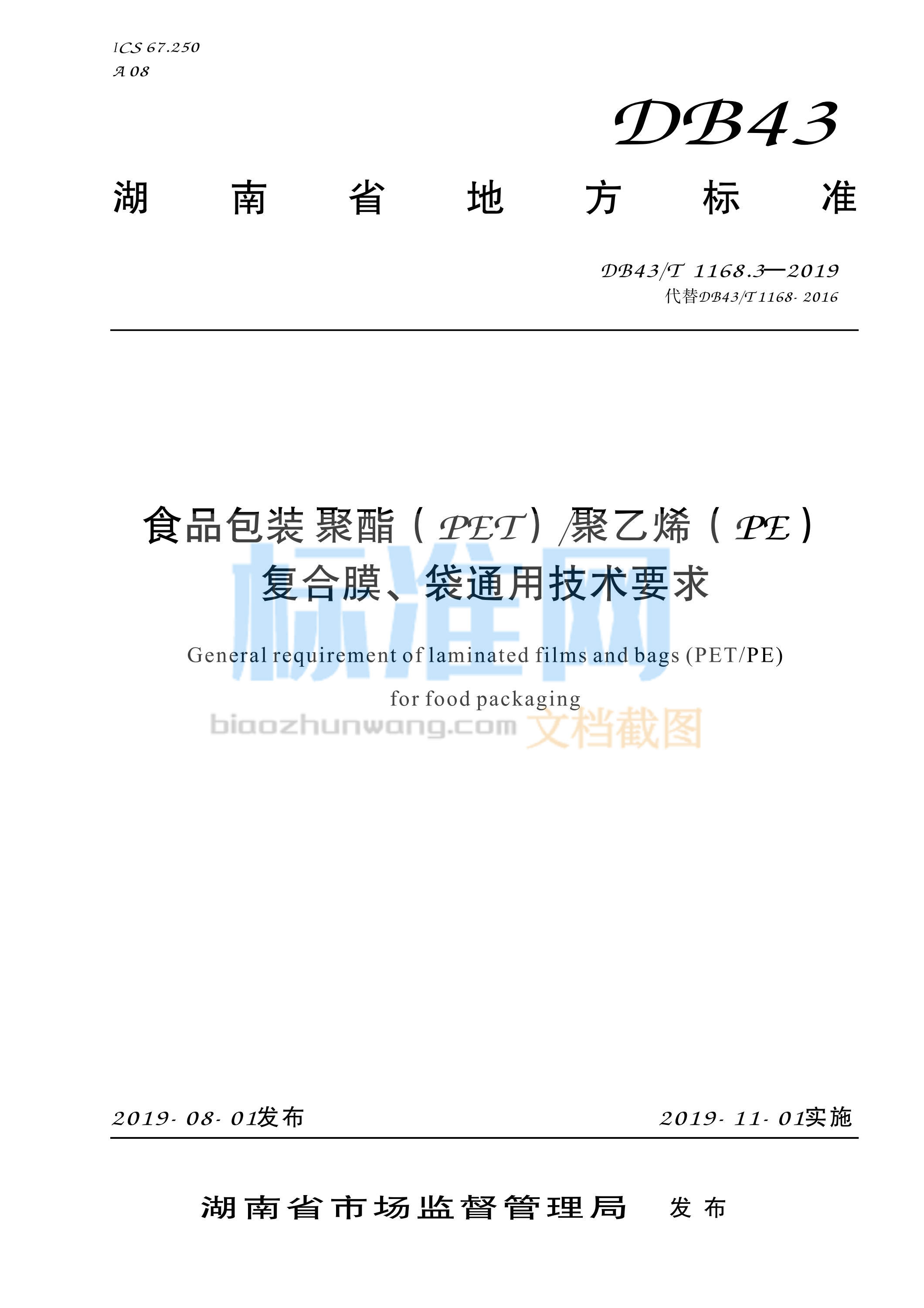 DB43∕T 1168.3-2019 食品包装 聚酯（PET）聚乙烯（PE）复合膜、袋通用技术要求