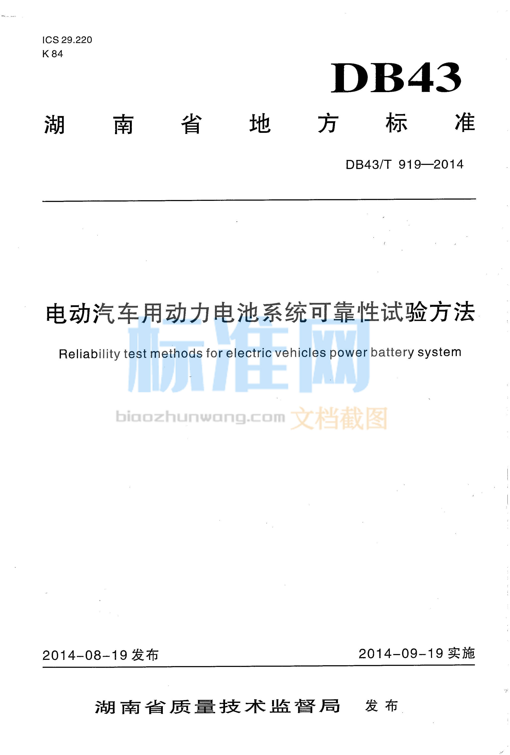 DB43∕T 919-2014 电动汽车用电力电池系统可靠性试验方法