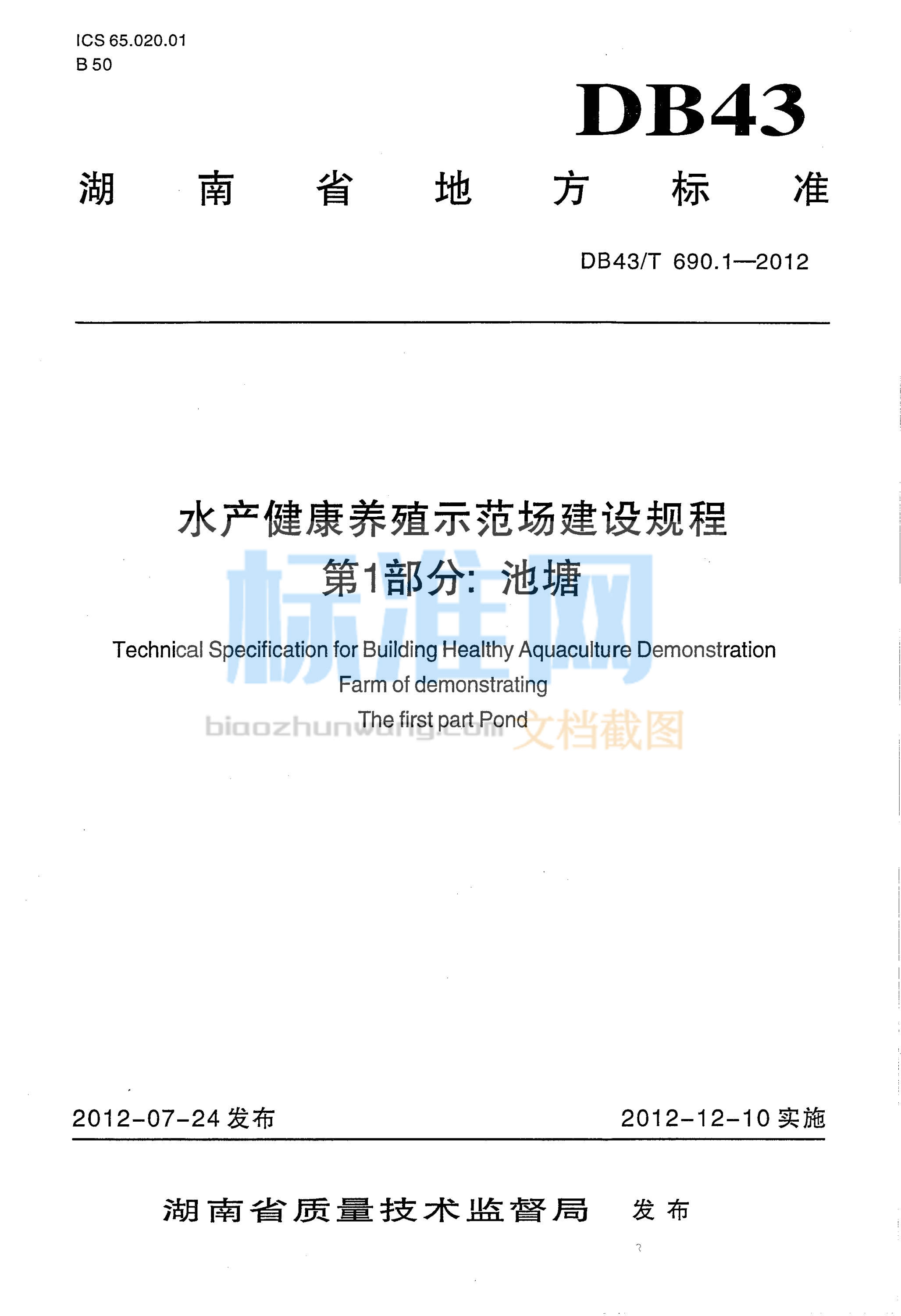 DB43∕T 690.1-2012 水产健康养殖示范场建设规程 第1部分池塘