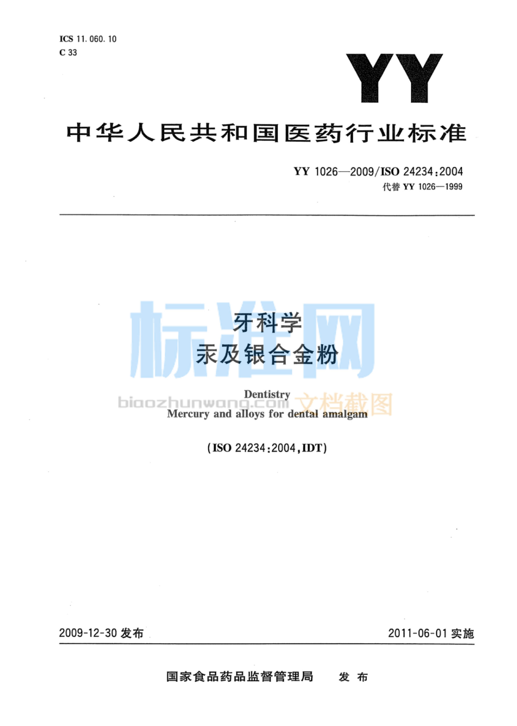 YY 1026-2009 牙科学汞及银合金粉