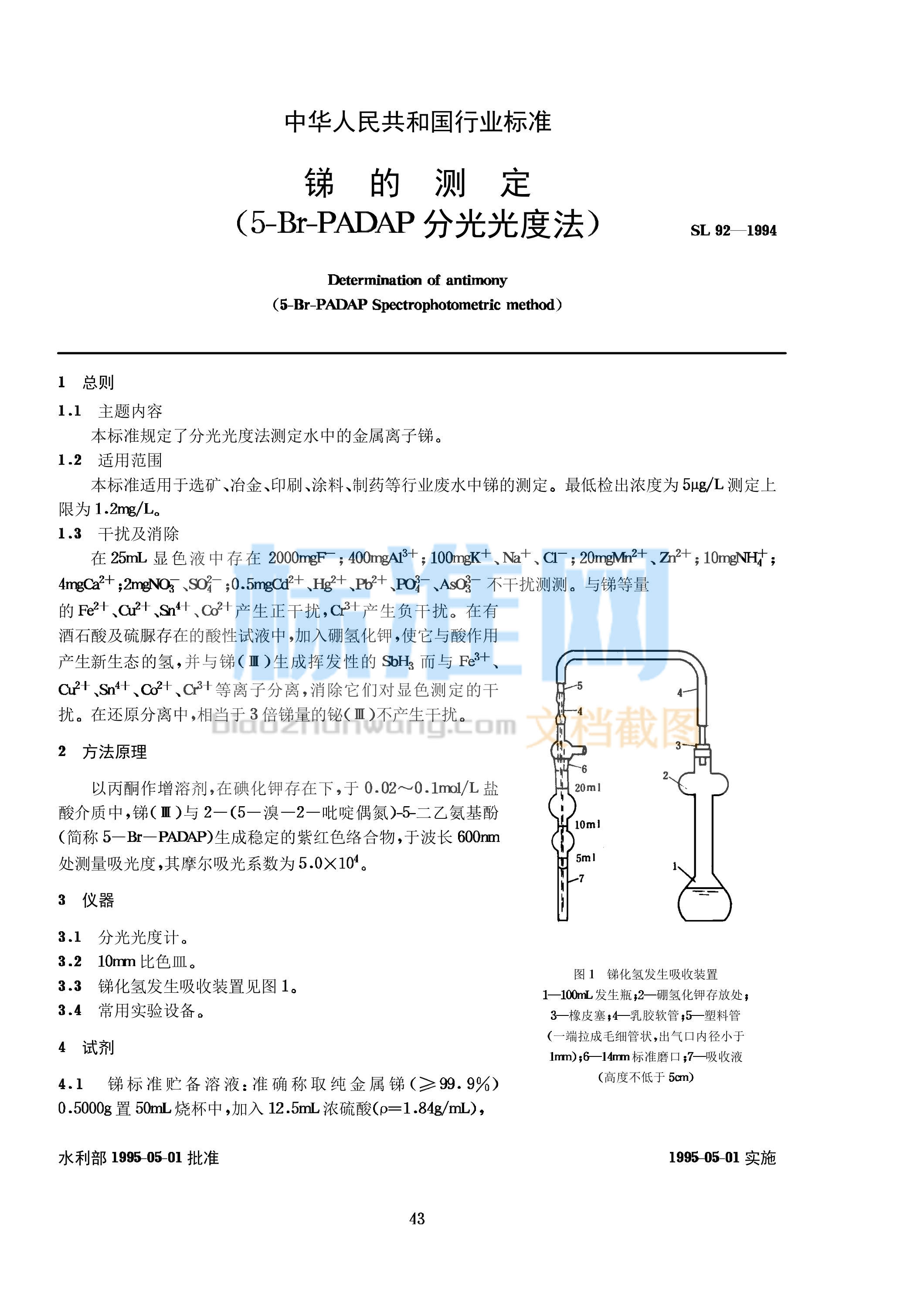 SL 92-1994 锑的测定 (5-Br-PADAP分光光度法)