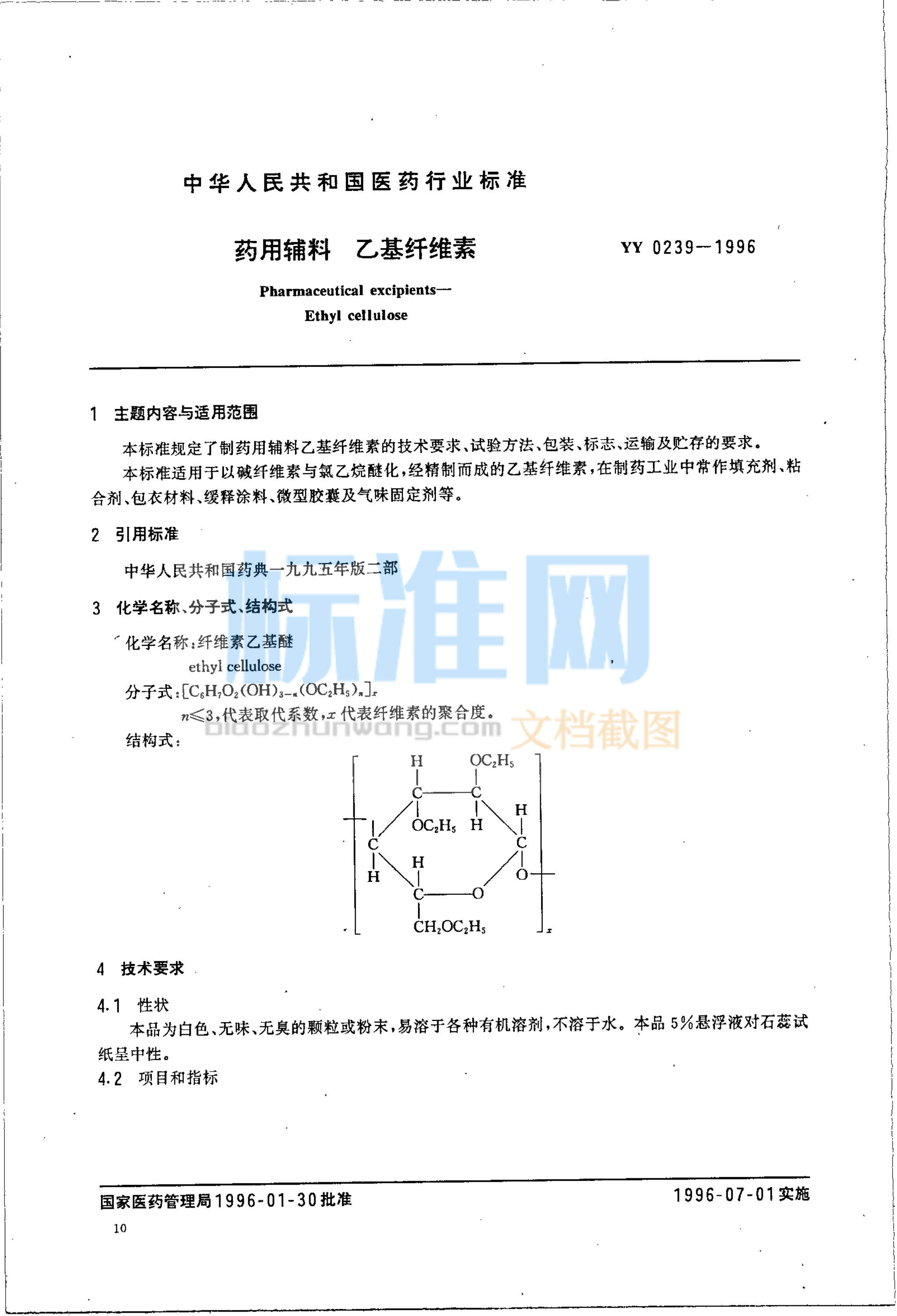 YY 0239-1996 药用辅料 乙基纤维素