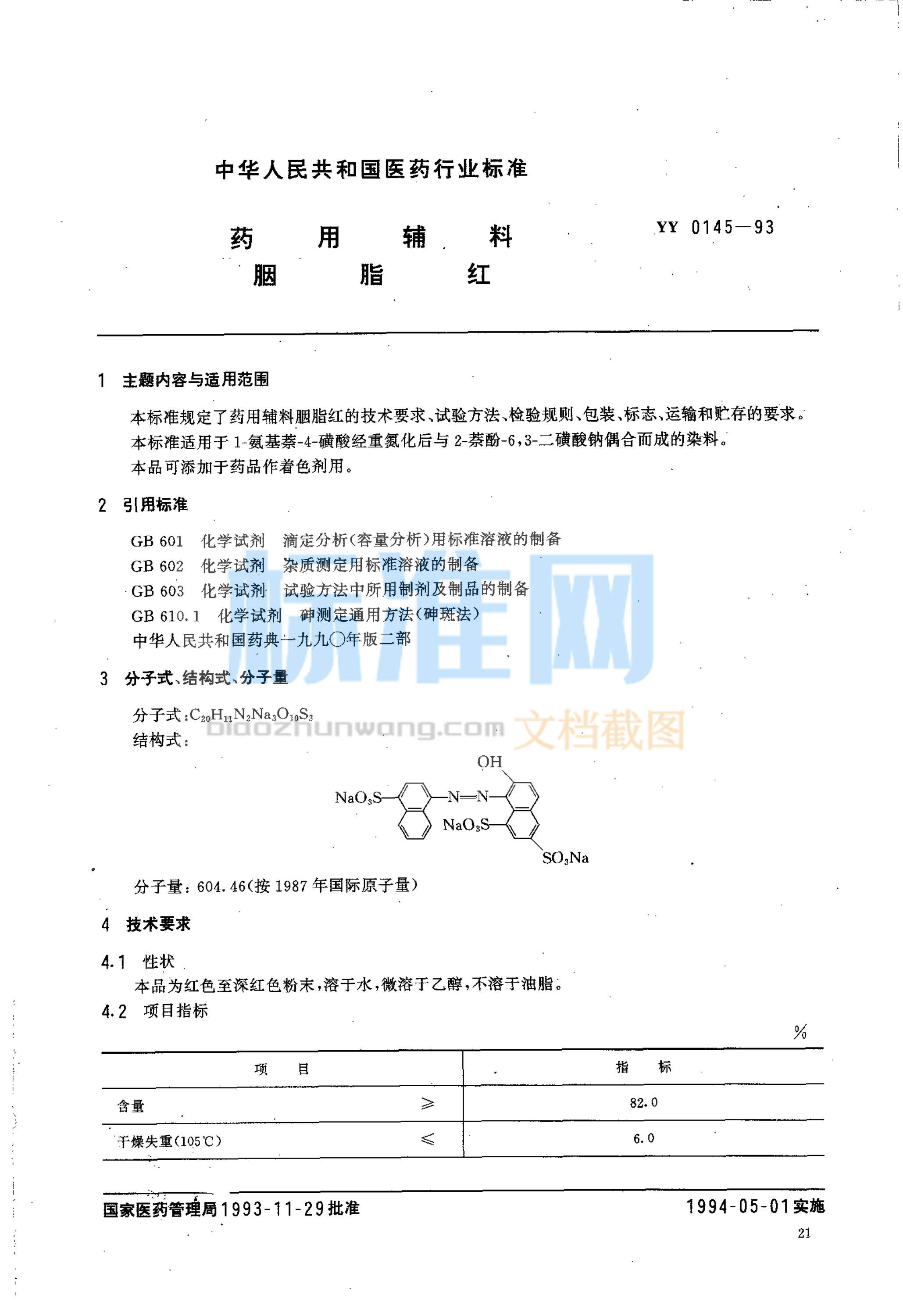 YY 0145-1993 药用辅料 胭脂红