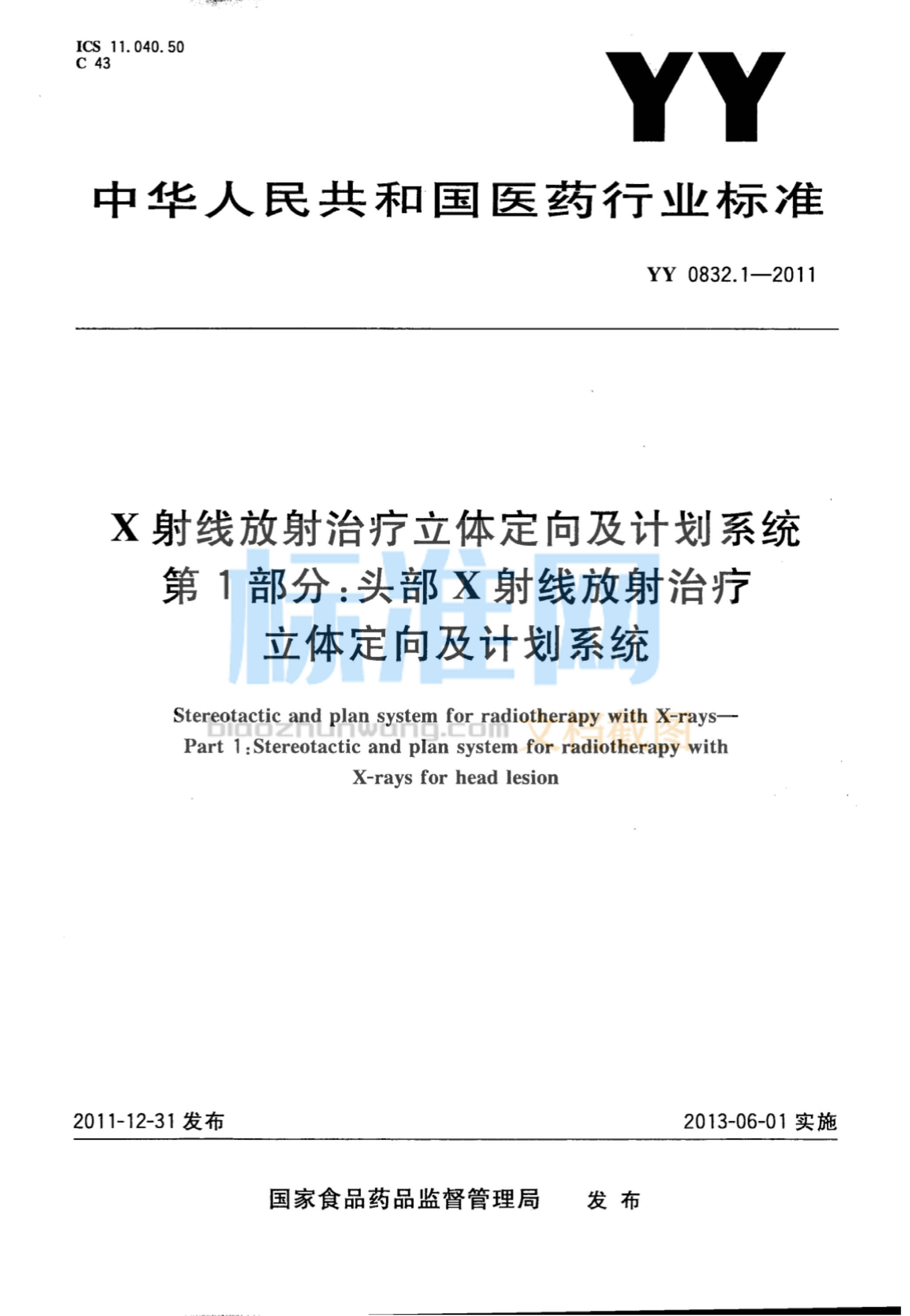 YY 0832.1-2011 X射线放射治疗立体定向及计划系统 第1部分：头部X射线放射治疗立体定向及计划系统