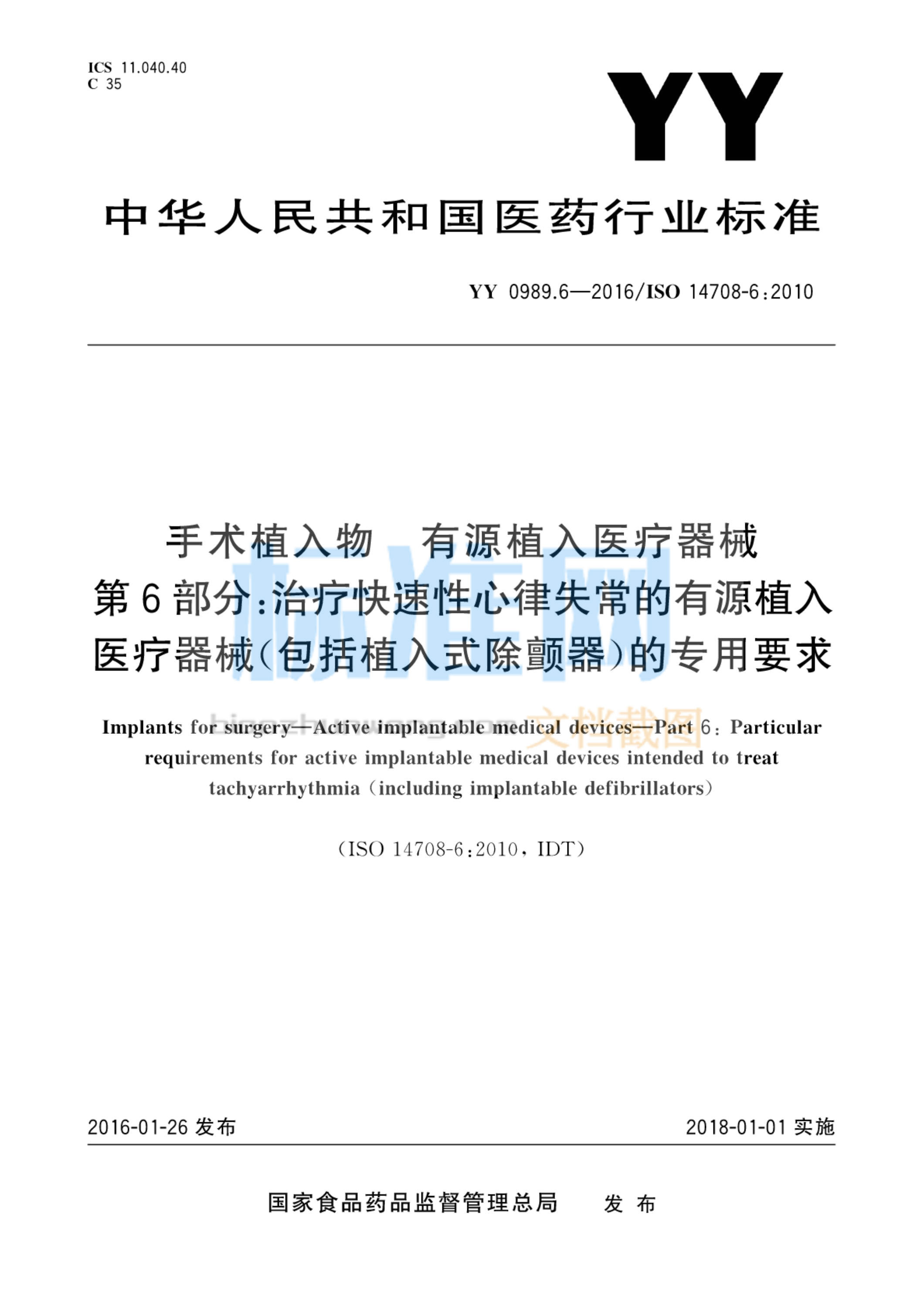 YY 0989.6-2016 手术植入物 有源植入医疗器械 第6部分：治疗快速性心律失常的有源植入医疗器械（包括植入式除颤器）的专用要求