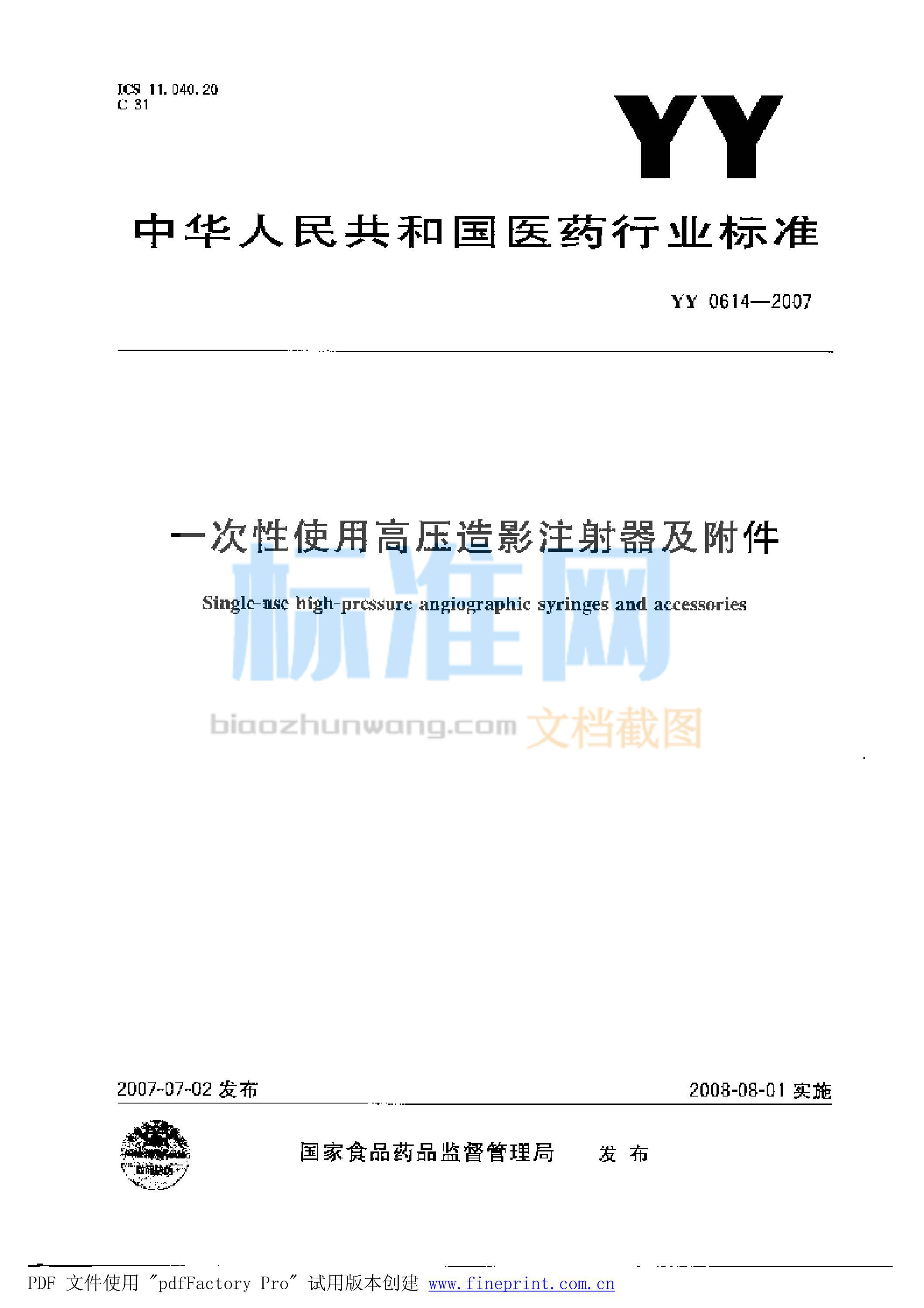 YY 0614-2007 一次性使用高压造影注射器及附件