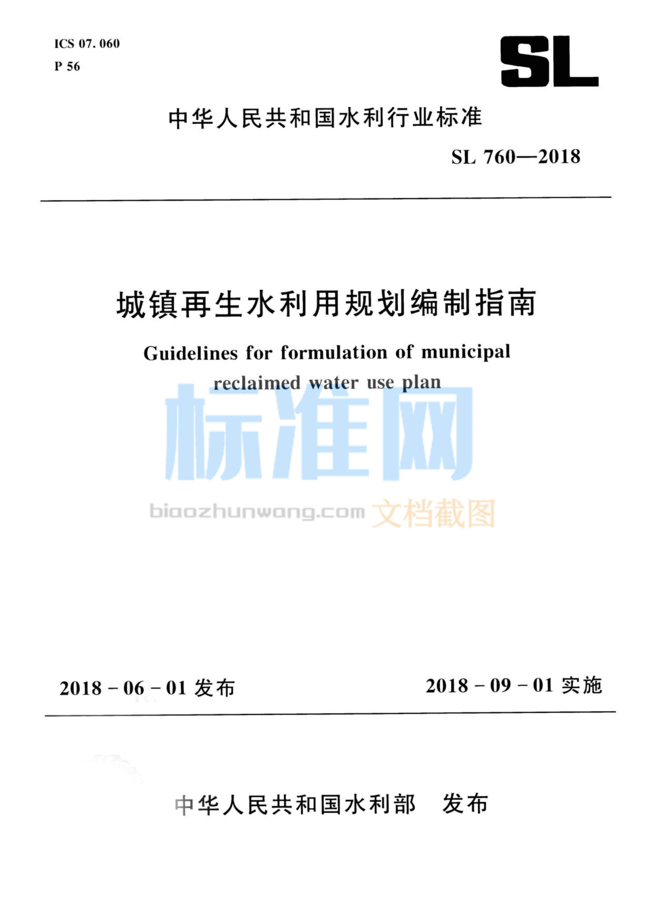 SL 760-2018 城镇再生水利用规范编制指南
