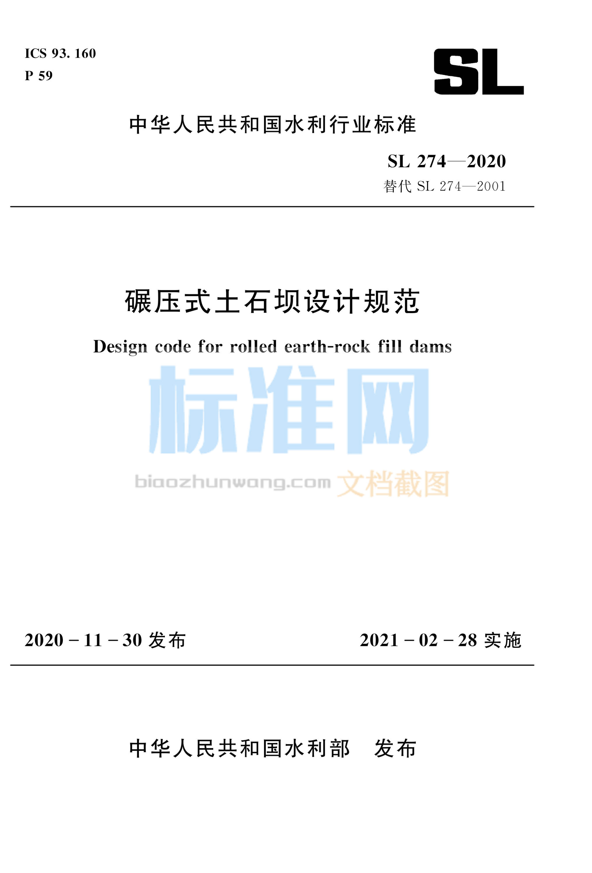 SL 274-2020 碾压式土石坝设计规范