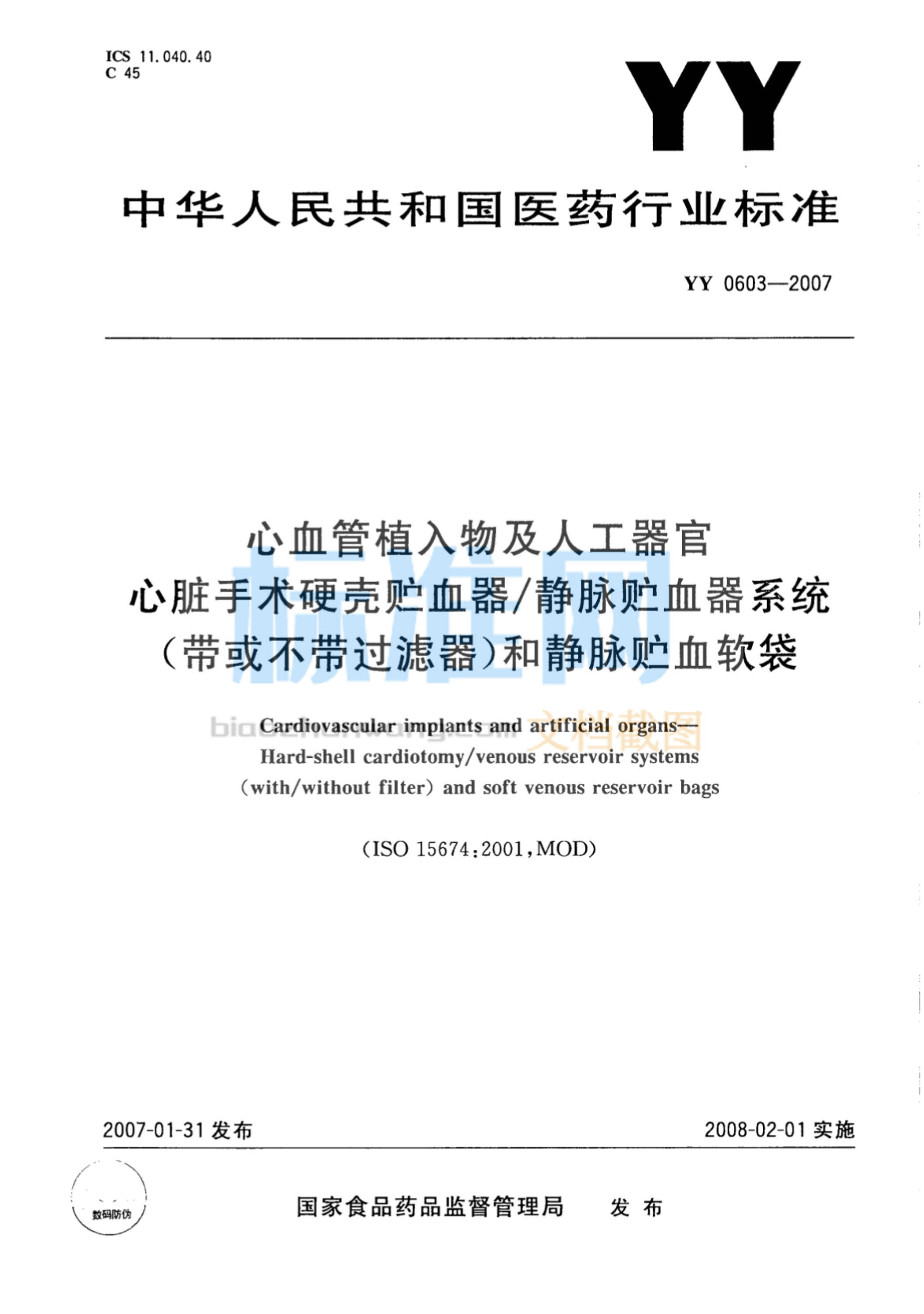 YY 0603-2007 心血管植入物及人工器官 心脏手术硬壳贮血器∕静脉贮血器系统（带或不带过滤器）和静脉贮血软袋