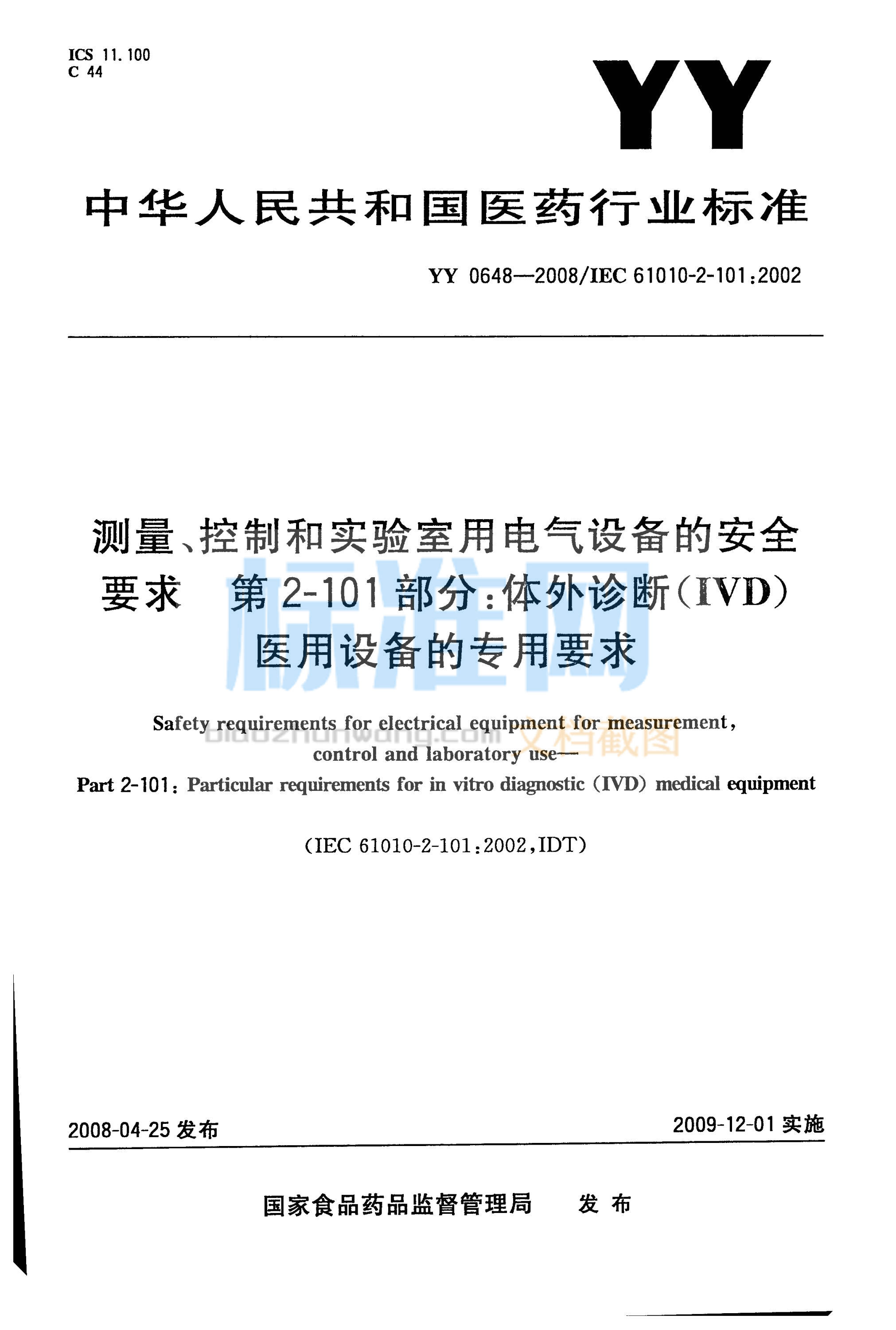 YY 0648-2008 测量、控制和试验室用电气设备的安全要求 第2-101部分：体外诊断（IVD）医用设备的专用要求