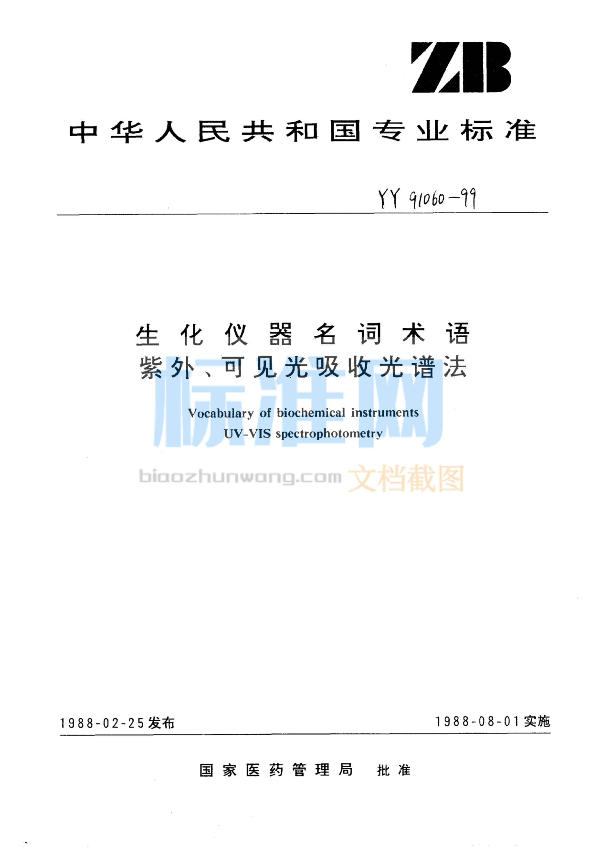 YY 91060-1999 生化仪器名词术语紫外可见光吸收光谱法