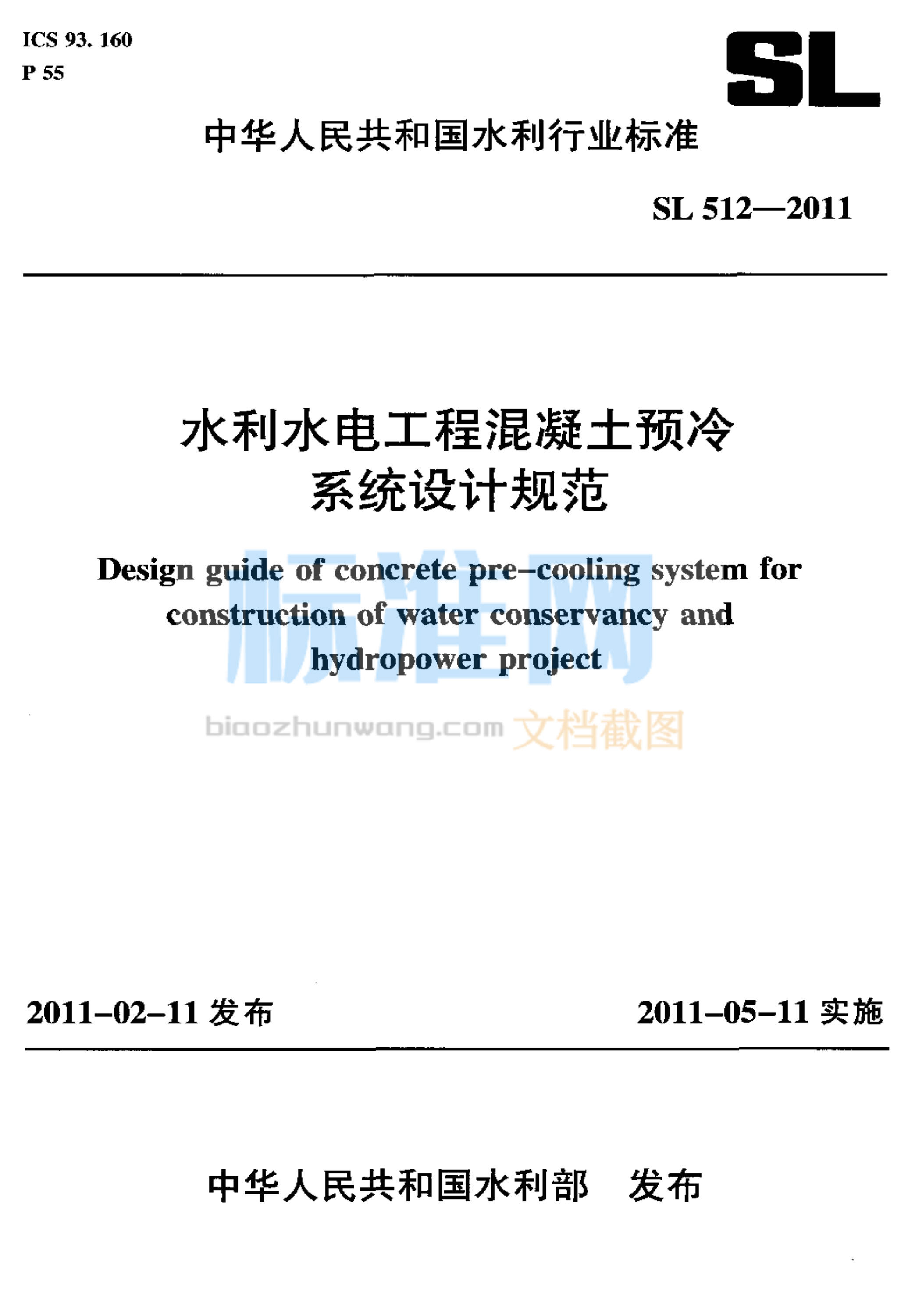 SL 512-2011 水利水电工程混凝土预冷系统设计规范