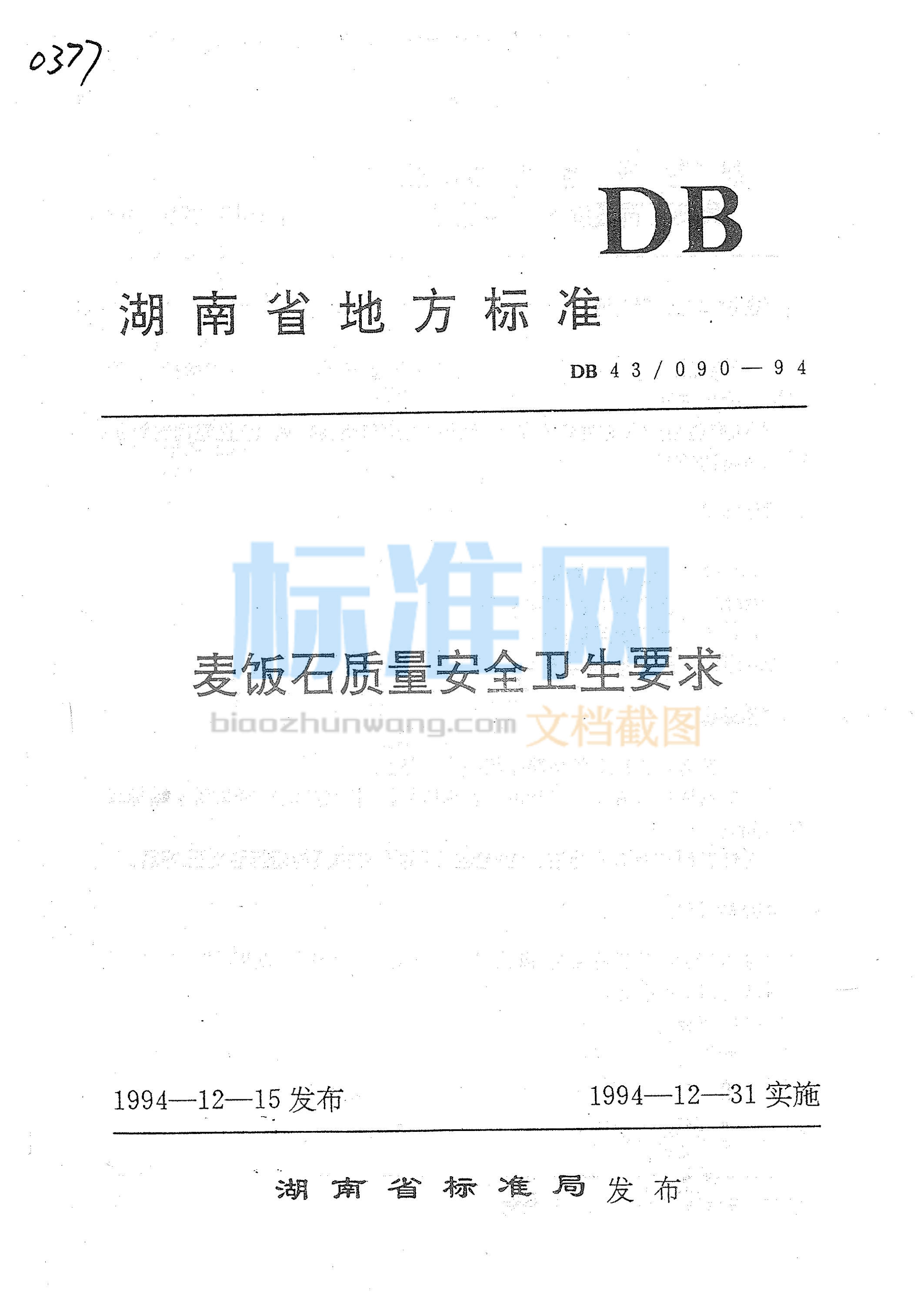 DB43∕090-1994 麦饭石质量安全卫生标准