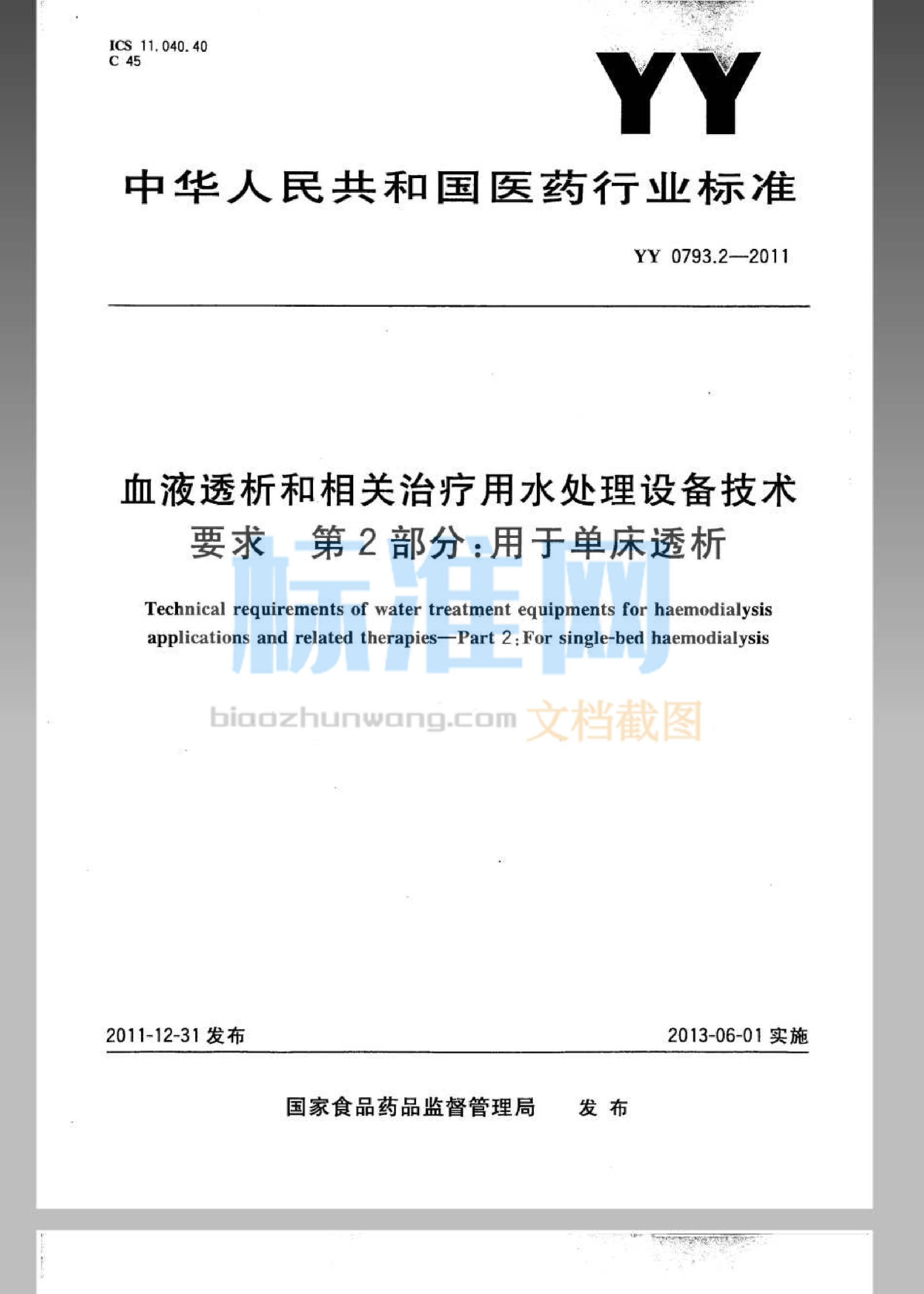 YY 0793.2-2011 血液透析和相关治疗用水处理设备技术要求 第2部分：用于单床透析