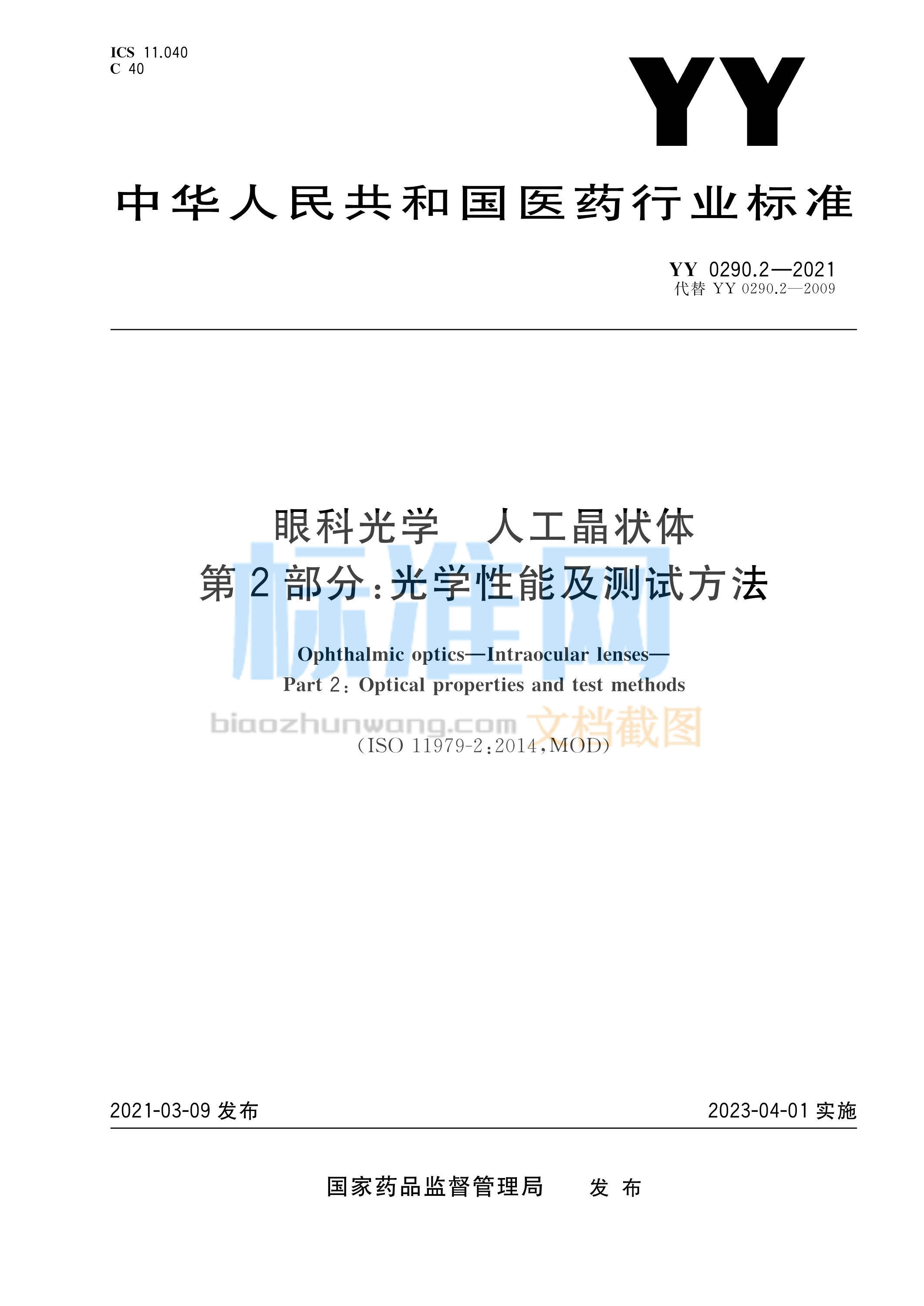 YY 0290.2-2021 眼科光学 人工晶状体 第2部分：光学性能及测试方法