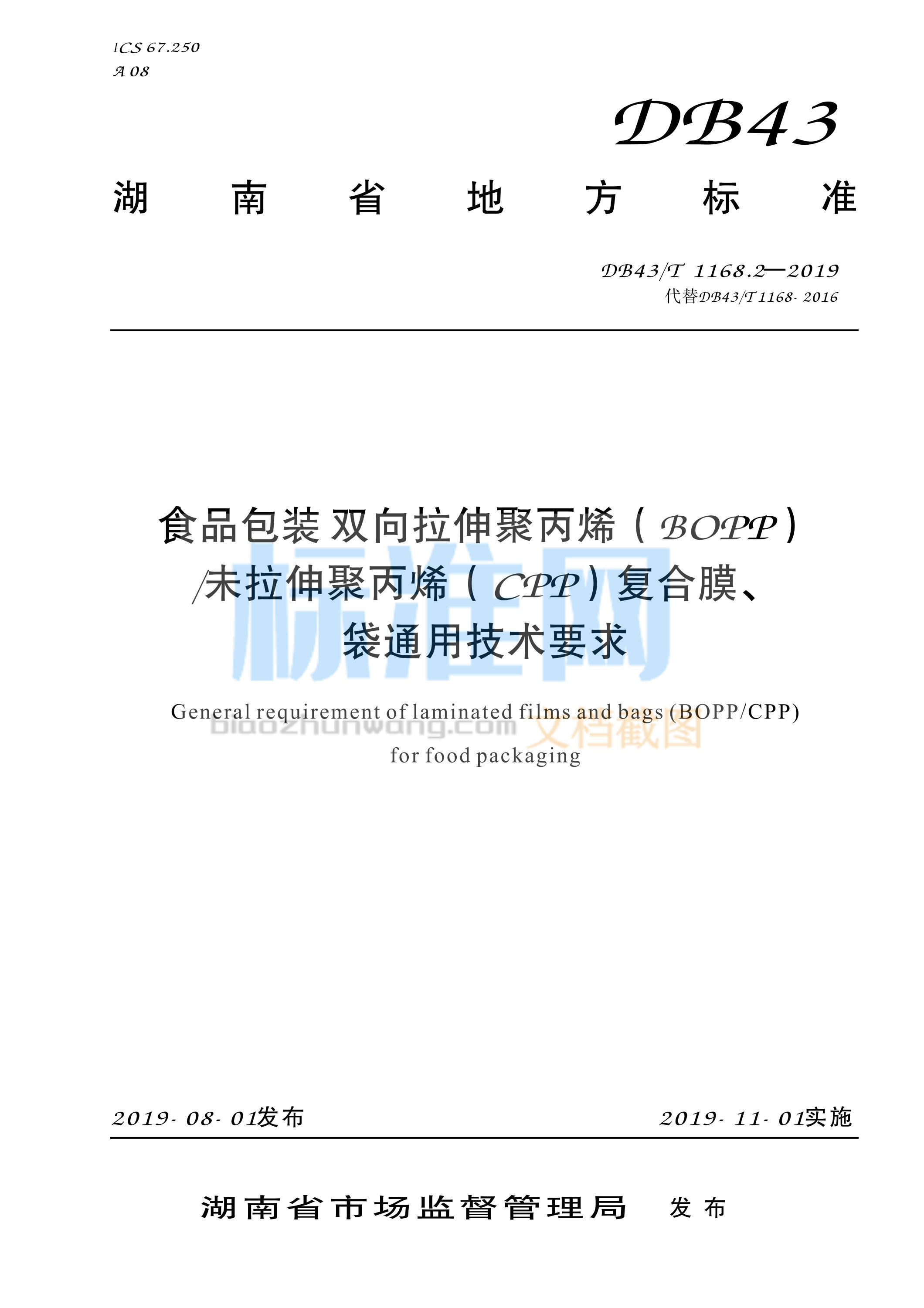 DB43∕T 1168.2-2019 食品包装 双向拉伸聚丙烯（BOPP）未拉伸聚丙烯（CPP）复合膜、 袋通用技术要求