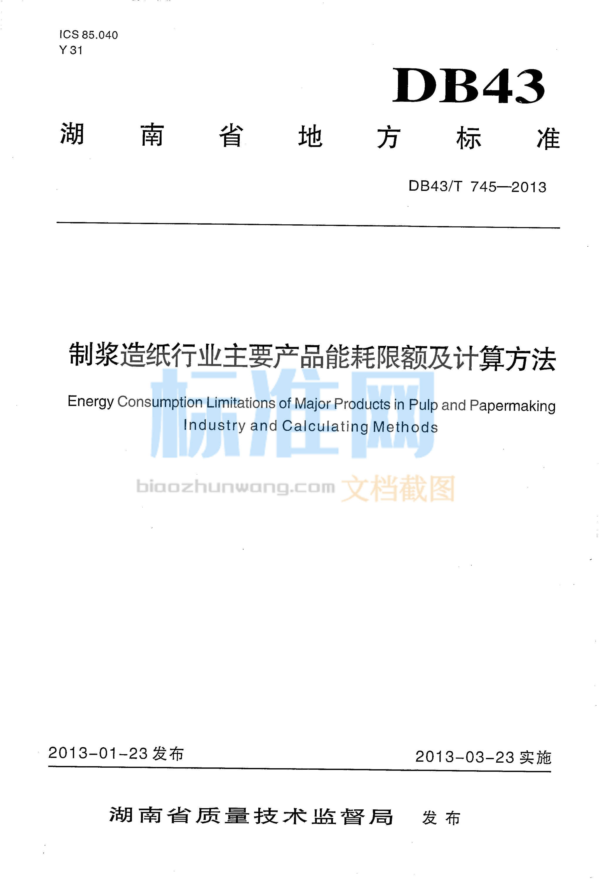 DB43∕T 745-2013 制浆造纸行业主要产品能耗限额及计算方法