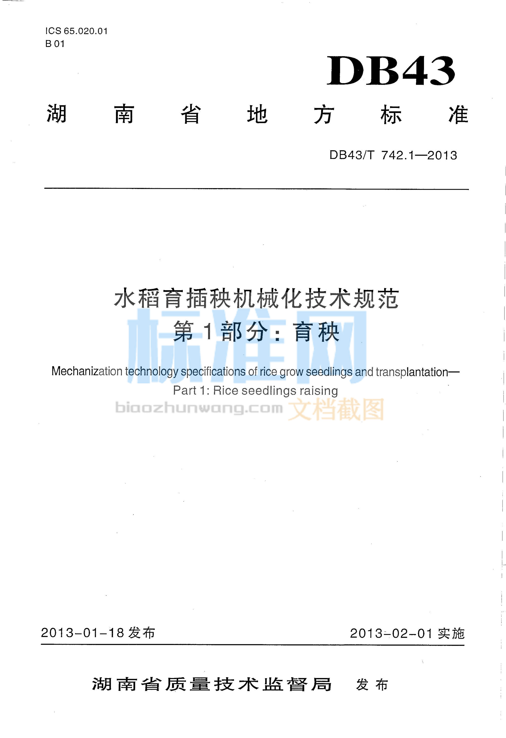 DB43∕T 742.1-2013 水稻育插秧机械化技术规范 第1部分：育秧