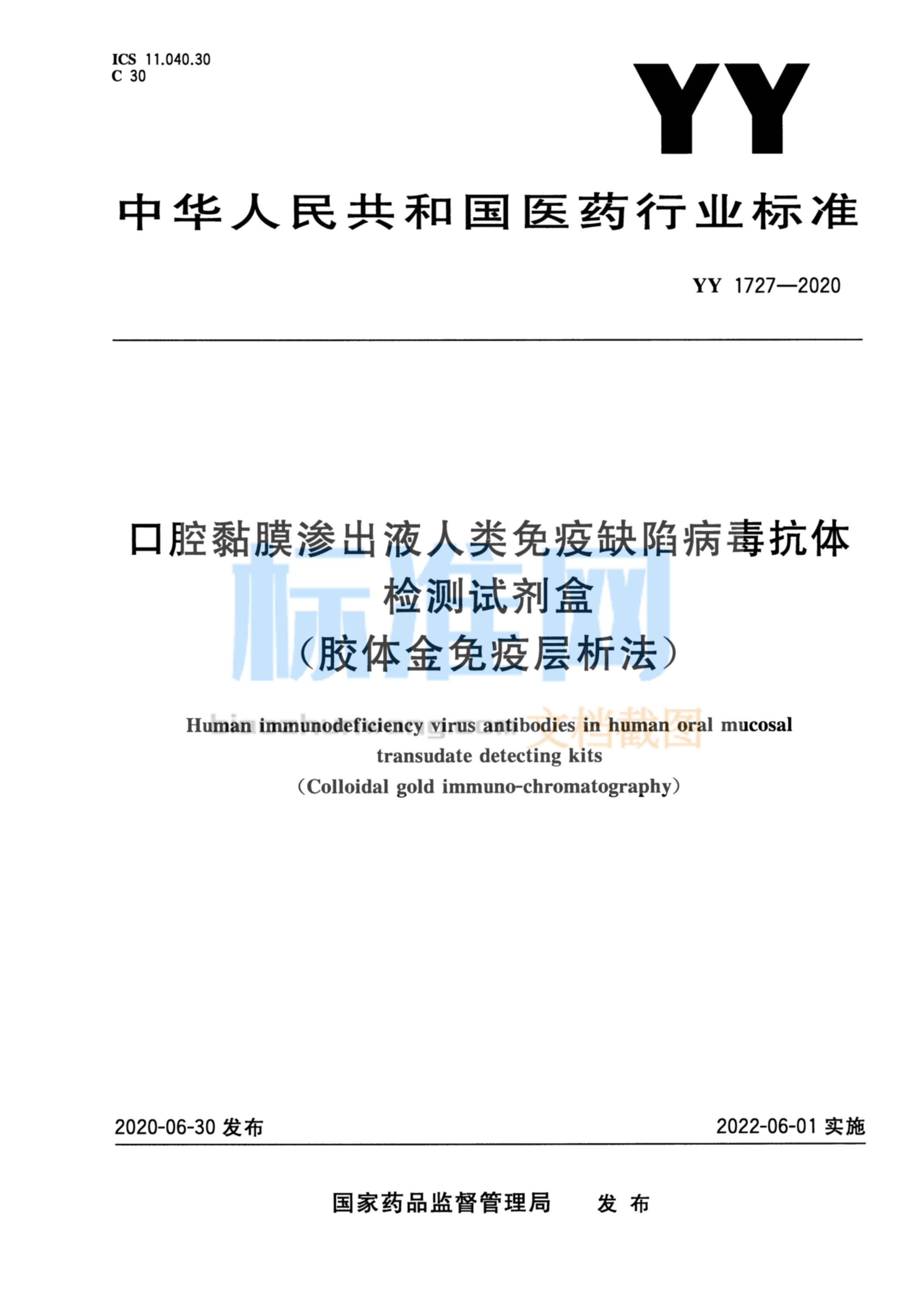 YY 1727-2020 口腔黏膜渗出液人类免疫缺陷病毒抗体检测试剂盒（胶体金免疫层析法）