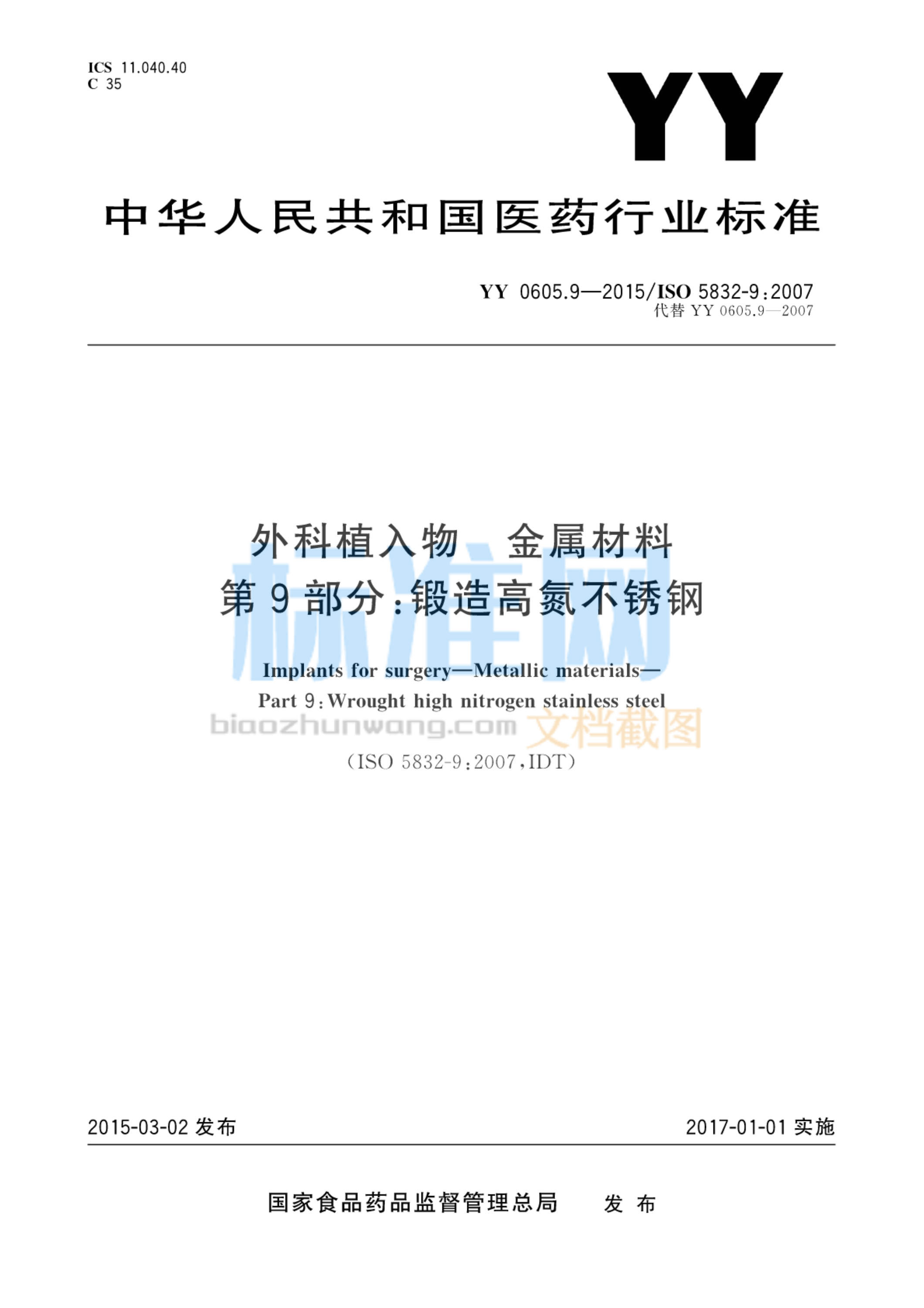 YY 0605.9-2015 外科植入物 金属材料 第9部分：锻造高氮不锈钢