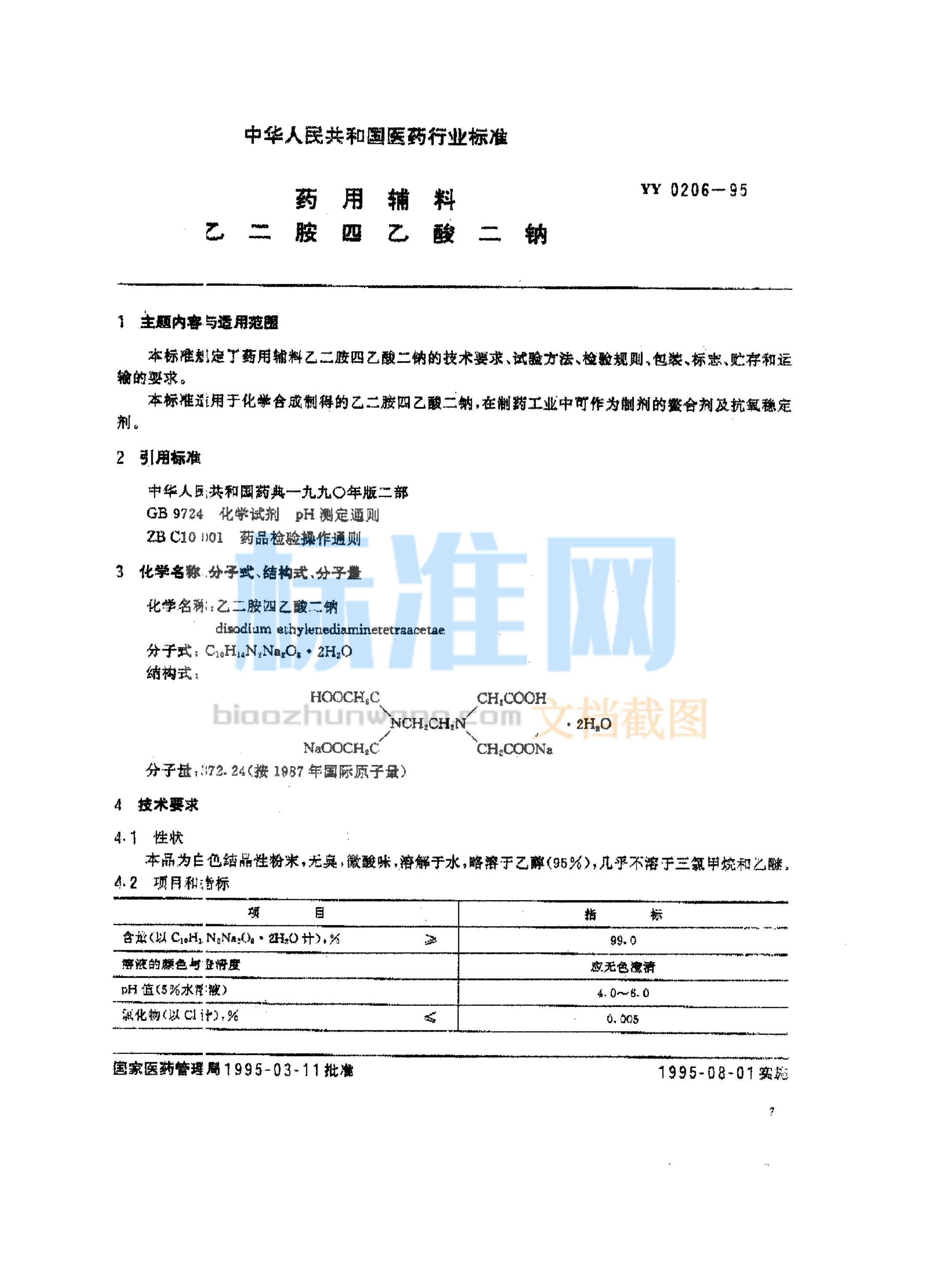 YY 0206-1995 药用辅料 乙二胺四乙酸二钠