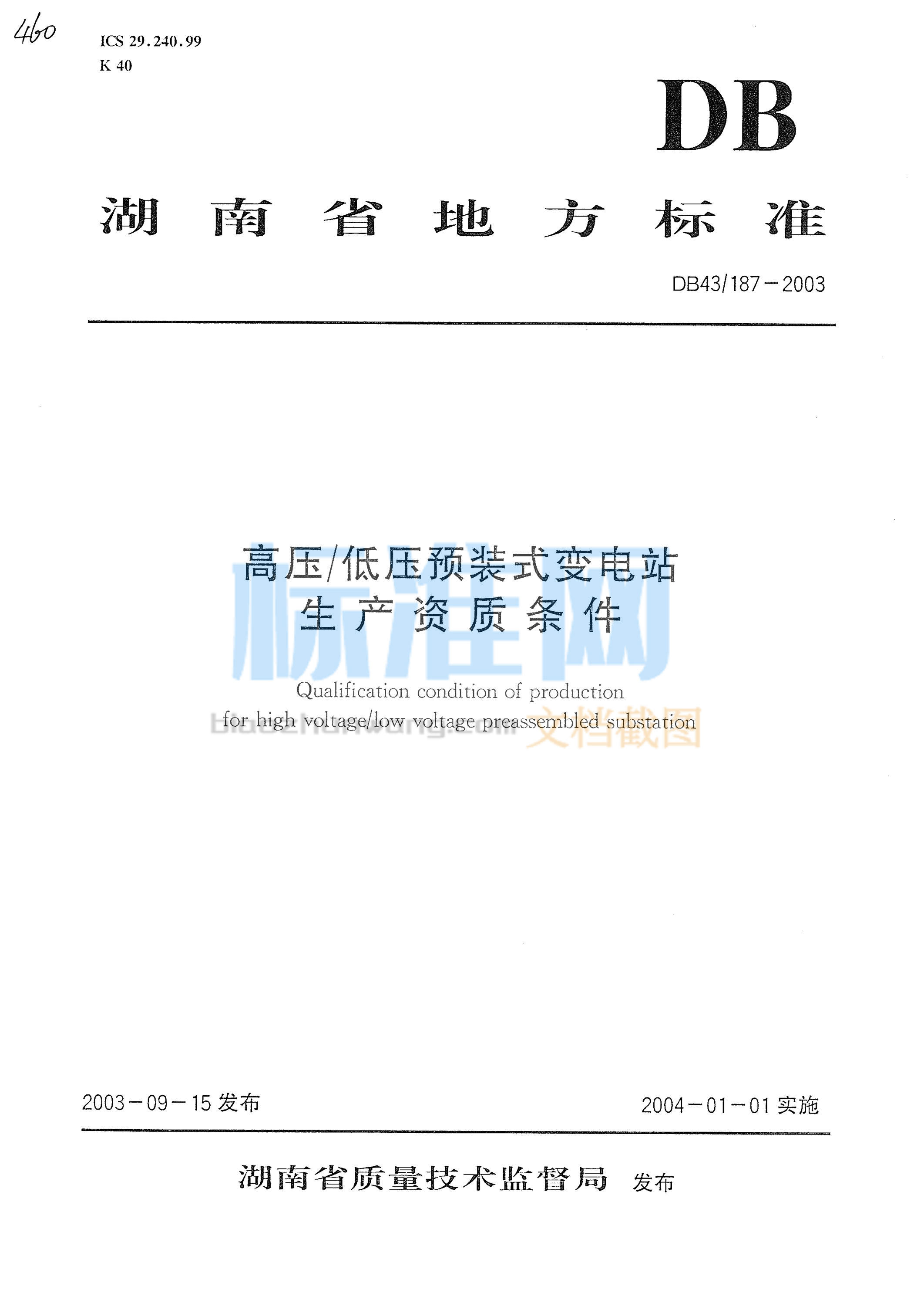 DB43∕187-2003 高压 低压预装式变电站 生产资质条件