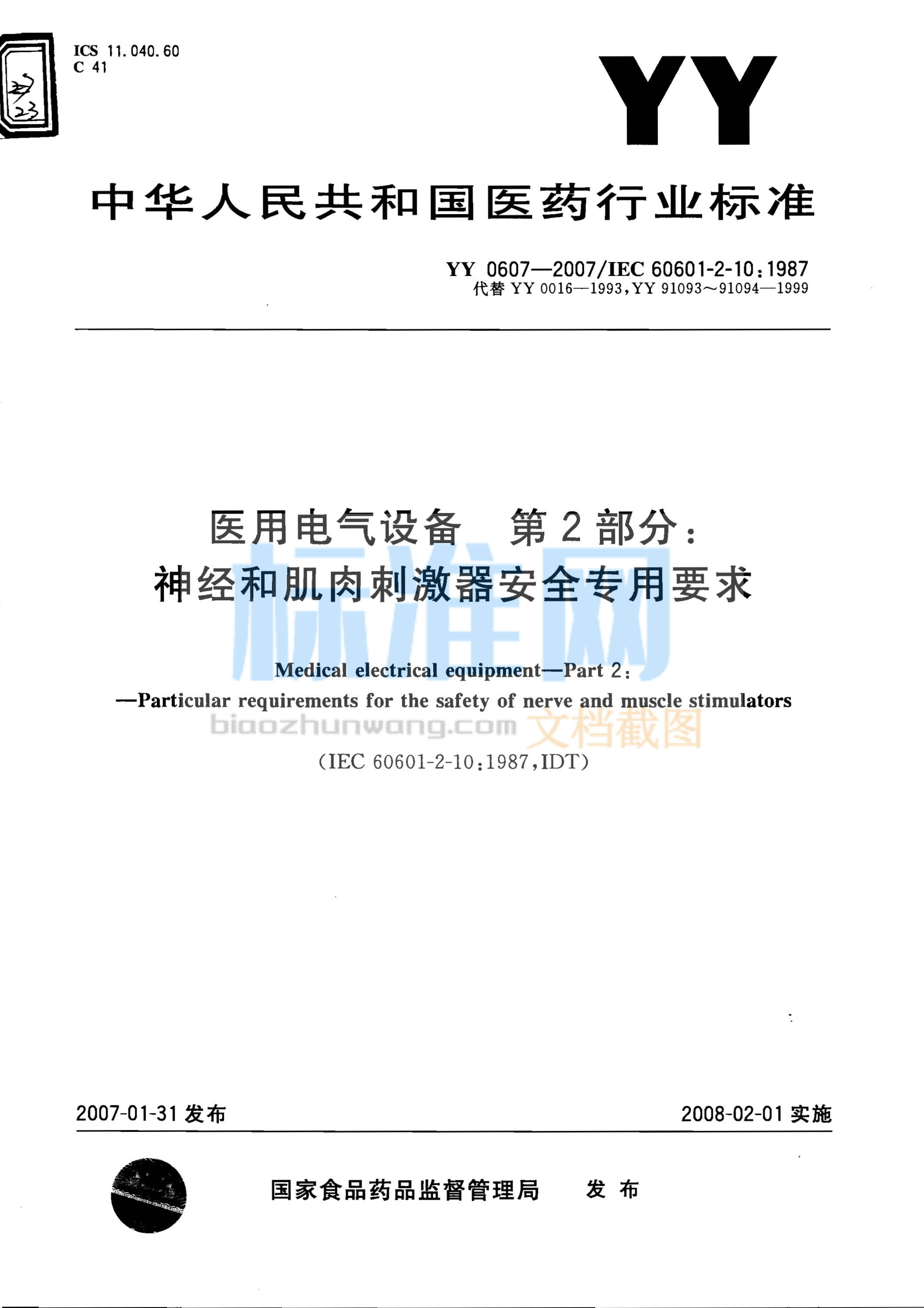 YY 0607-2007 医用电气设备 第2部分：神经和肌肉刺激器安全专用要求