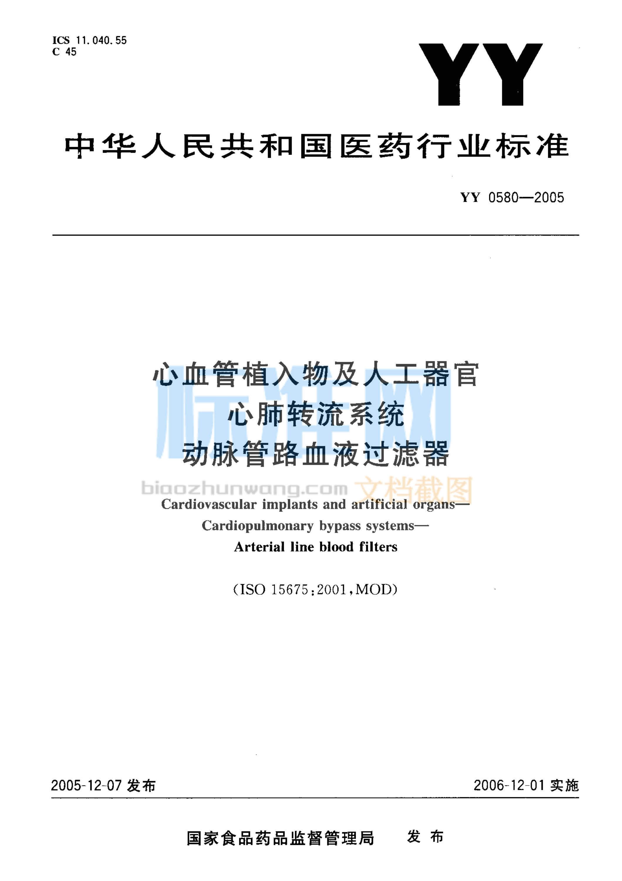 YY 0580-2005 心血管植入物及人工器官 心肺转流系统 动脉管路血液过滤器