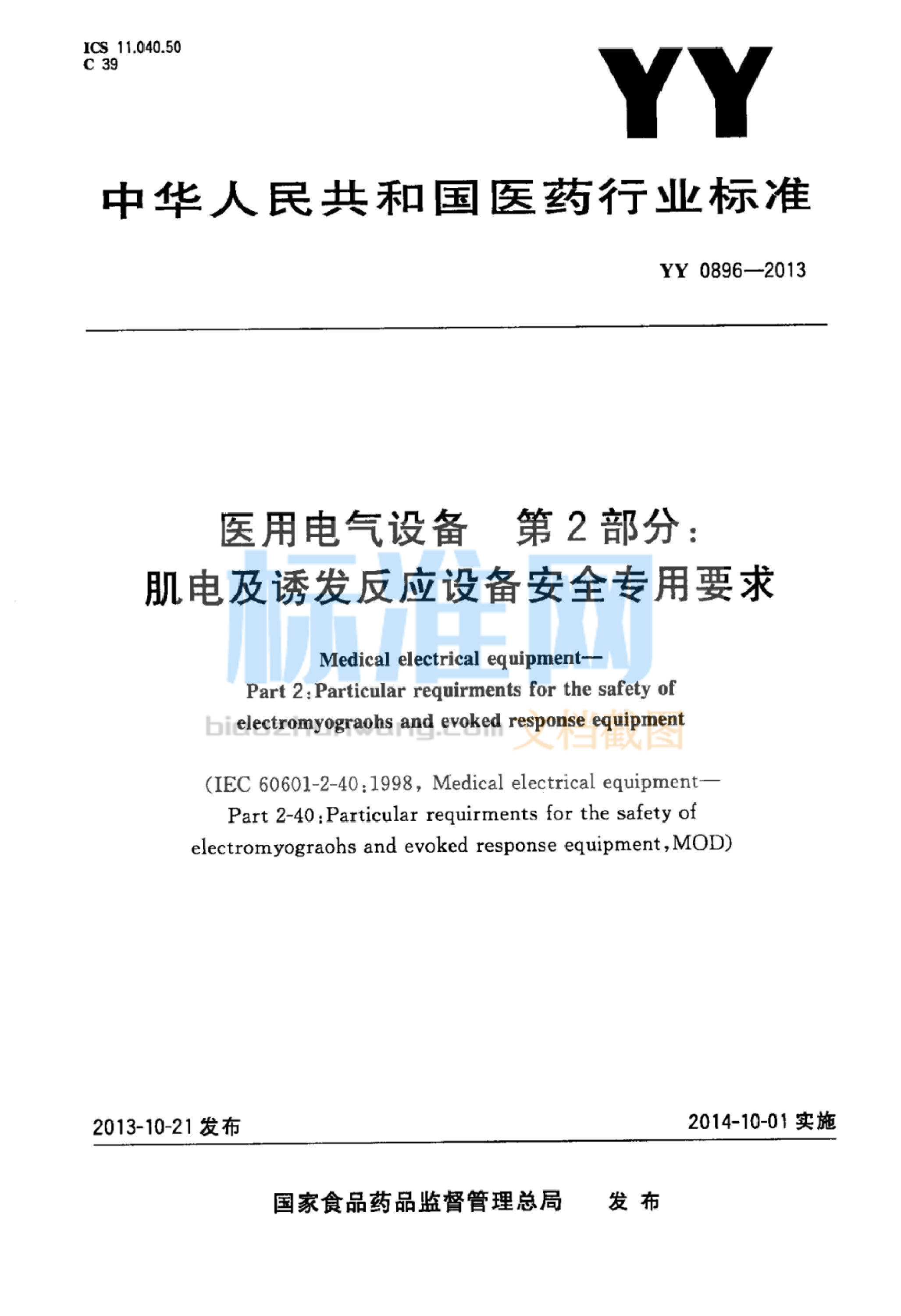 YY 0896-2013 医用电气设备 第2部分：肌电及诱发反应设备安全专用要求