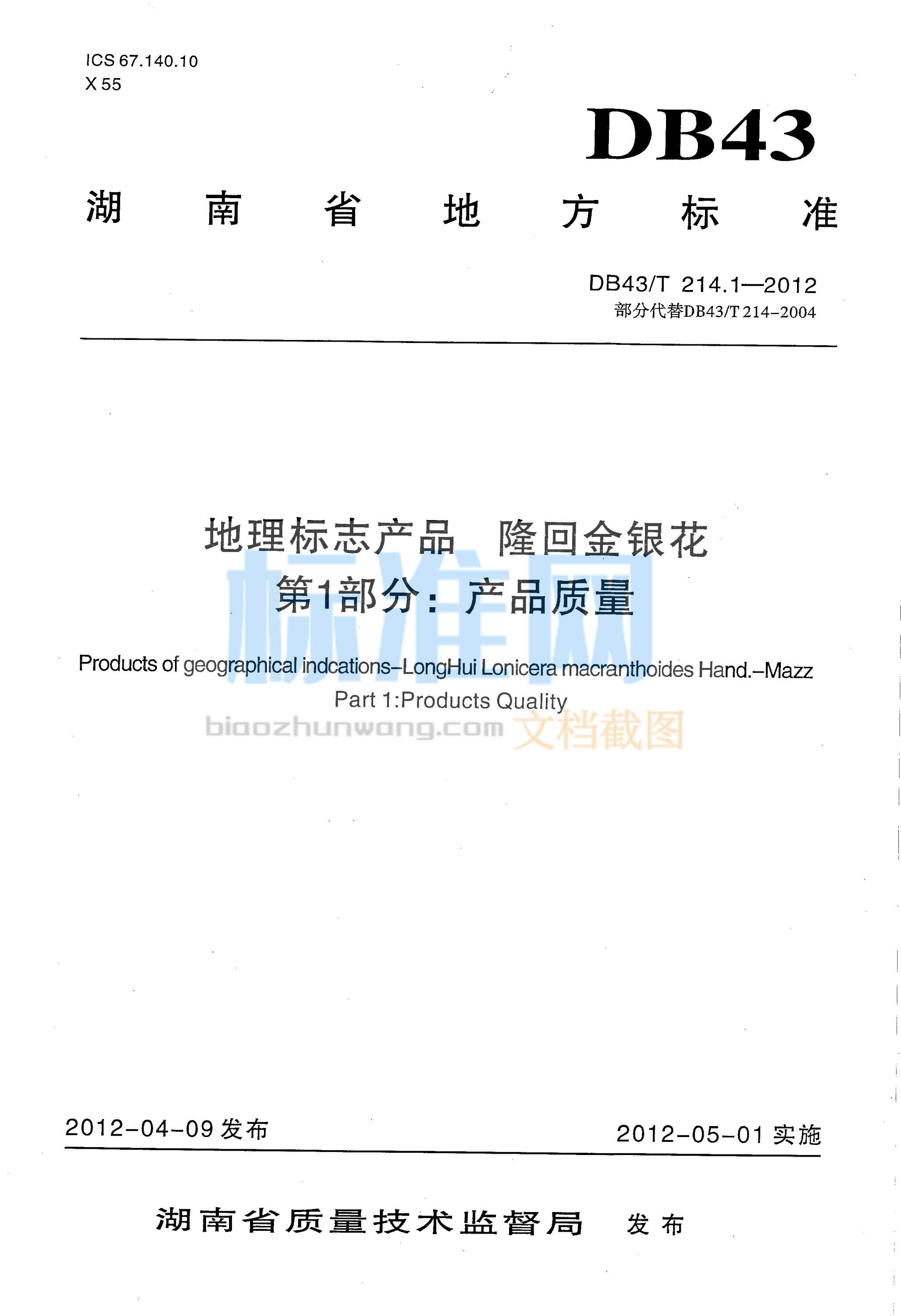 DB43∕T 214.1-2012 地理标志产品 隆回金银花 第1部分：产品质量