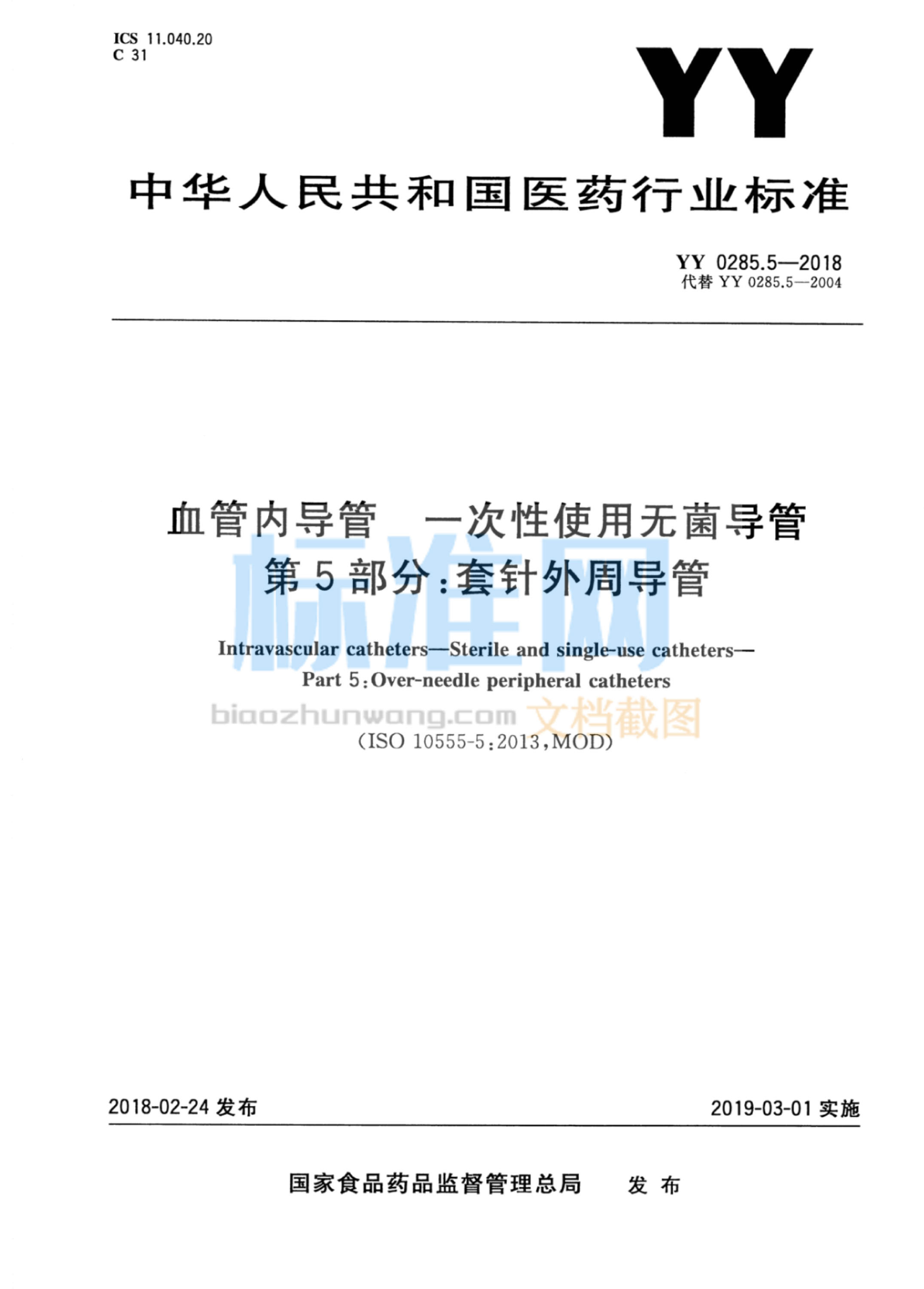 YY 0285.5-2018 血管内导管一次性使用无菌导管 第5部分：套针外周导管